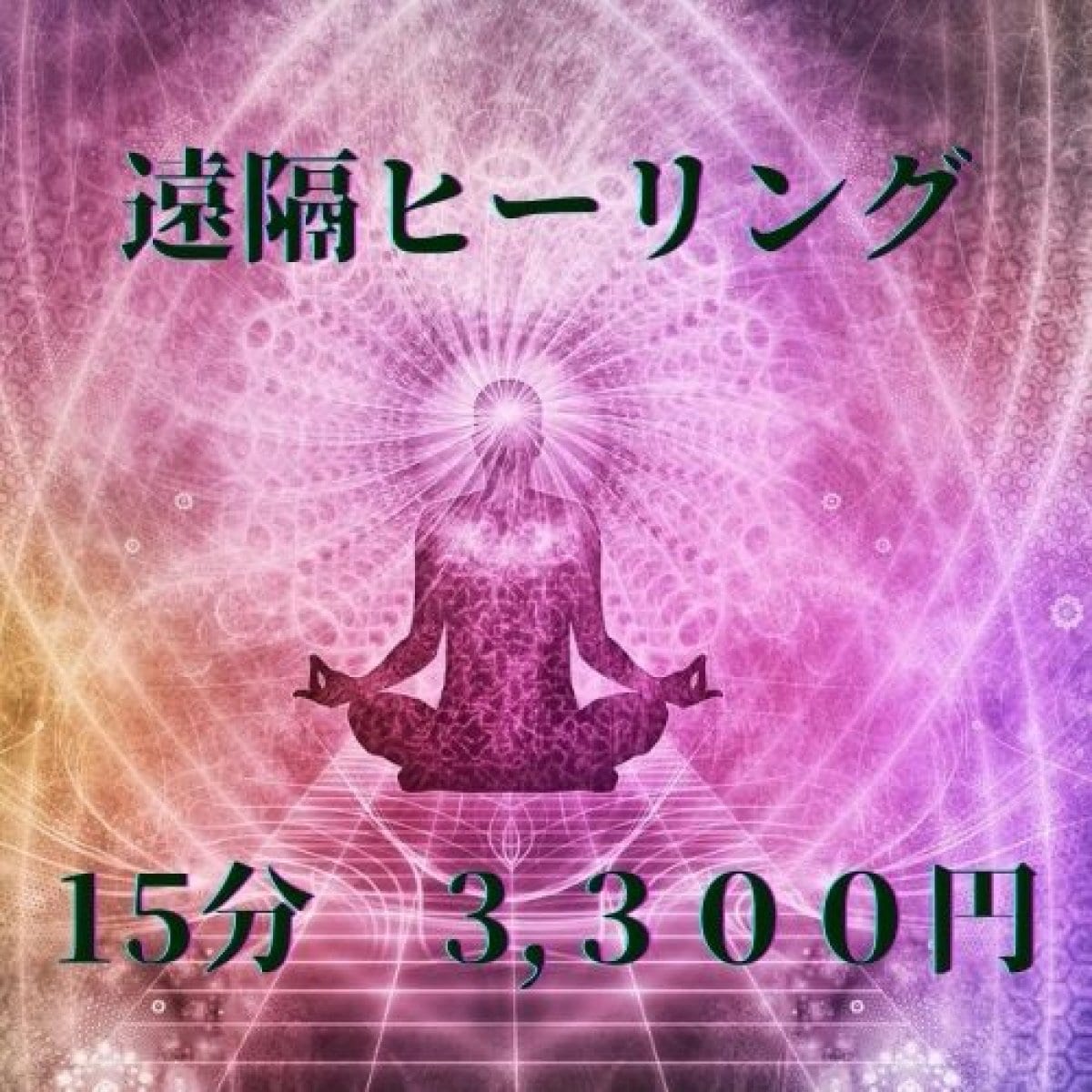 遠隔ヒーリングチケット♡全国どこでも♡ - 天然石のマクラメ編み シャンティ 山形