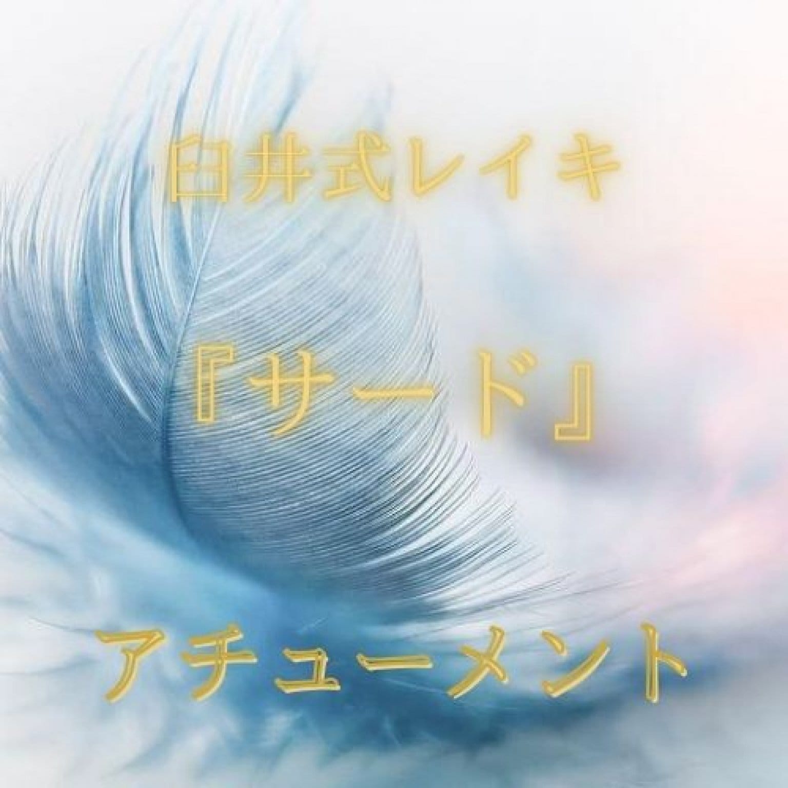 38☆チャクラヒーリングアチューメント エネルギー アチューンメント