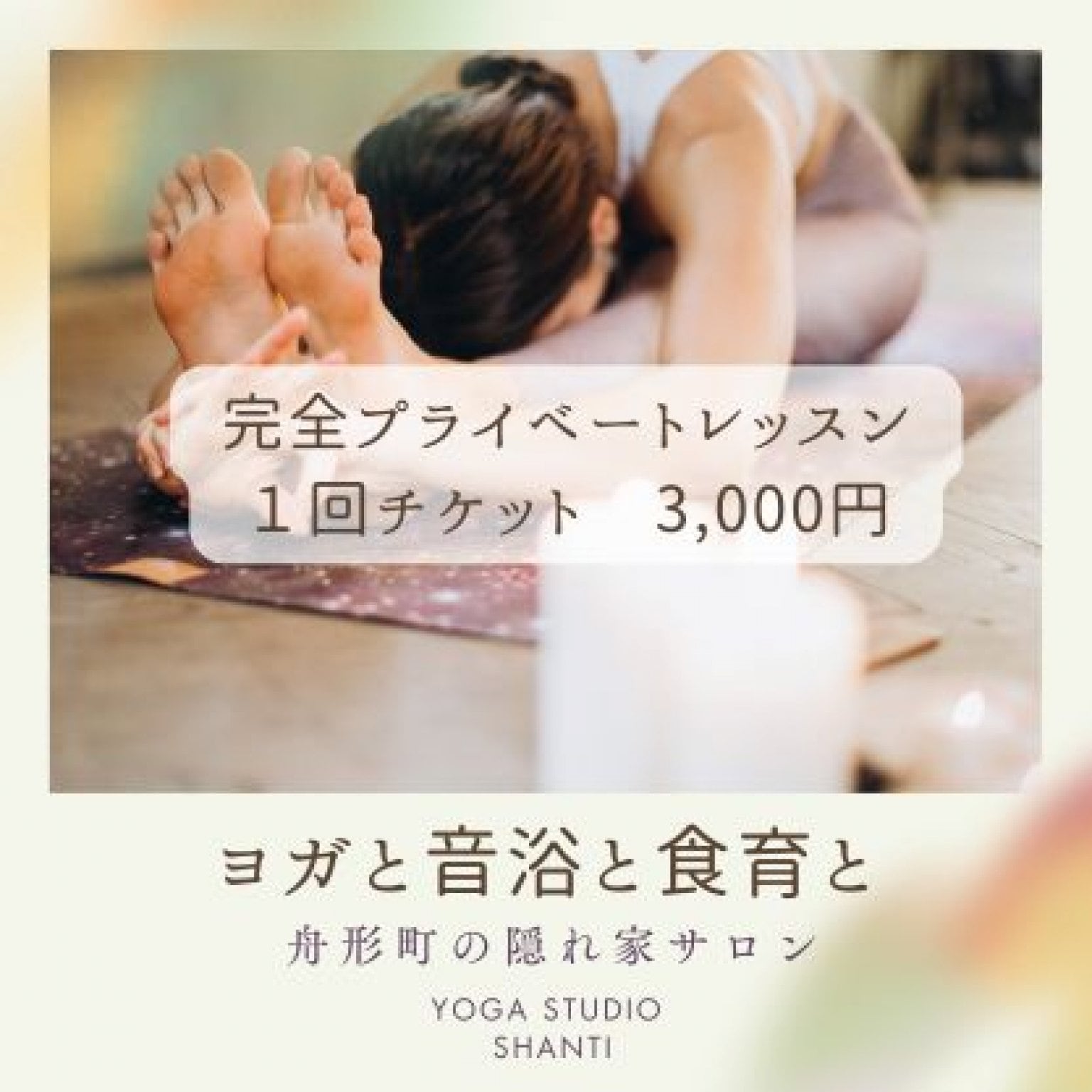 ヨガと音浴と食育と ⌘ 60分1回コース ⌘