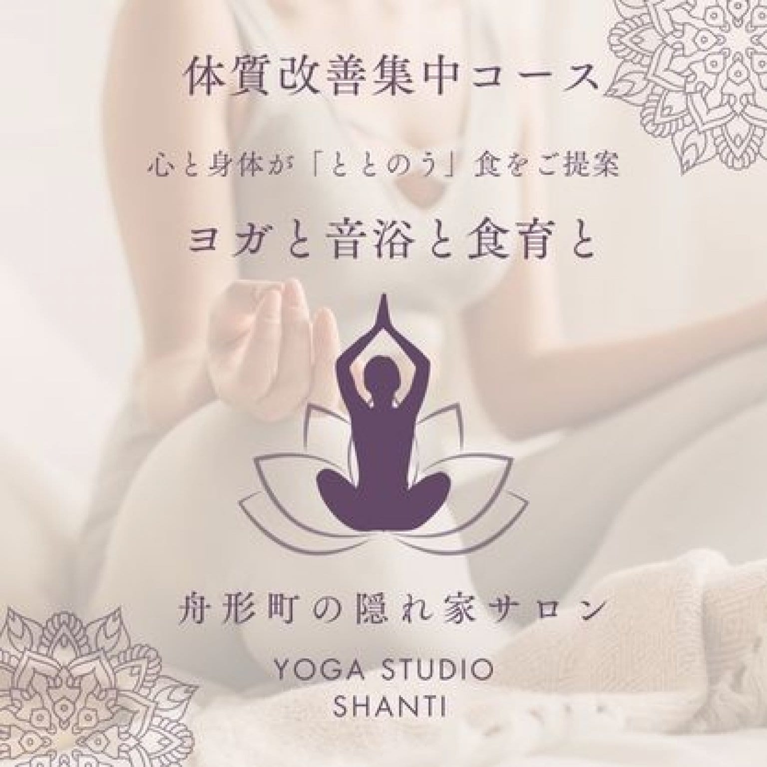 ヨガと音浴と食育と ⌘ 60分5回コース ⌘