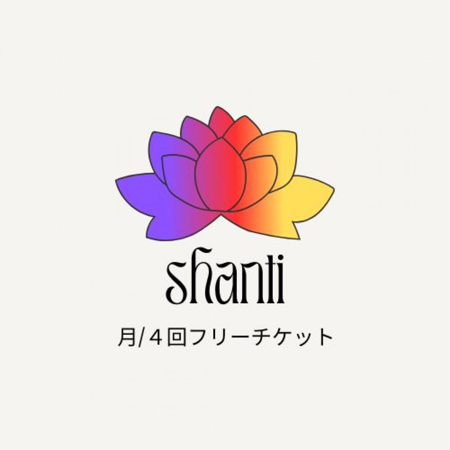 ヨガレッスン｜１ヶ月/４回コース｜シャンティ｜山形