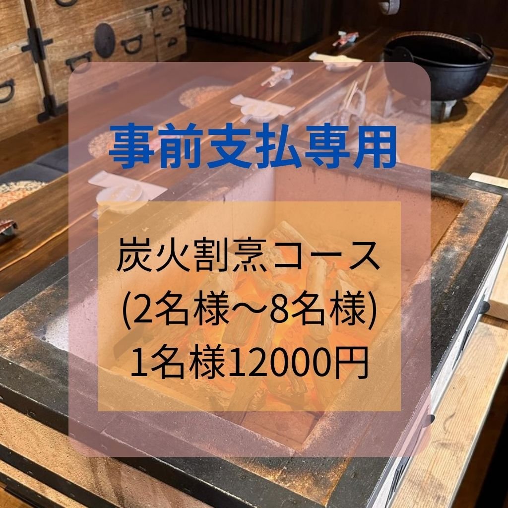 【 事前支払 専用 】炭火割烹コース（２名様〜８名様）お一人様 12000円