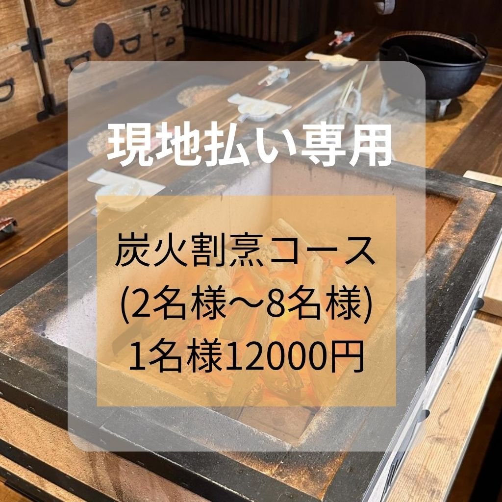 【現地払い専用】炭火割烹コース（２名様〜８名様）お一人様 12000円