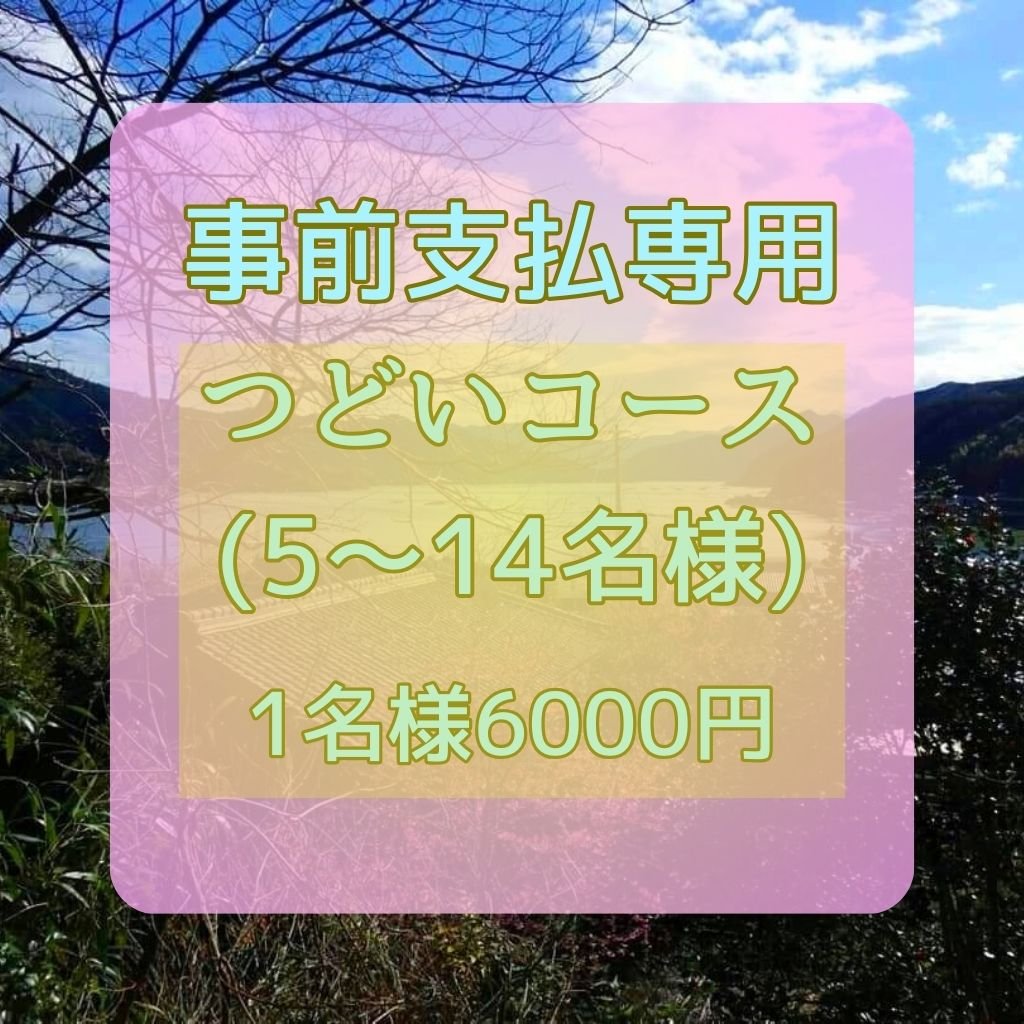 【 事前支払 専用 】５名様以上『つどい』コース お一人様 6000円 （こちらのコースでは、目の前での調理はございません）