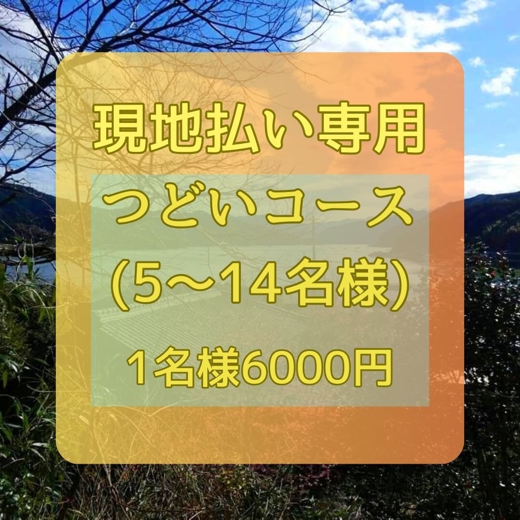 【 現地払い 専用 】５名様より『 つどい 』コース お一人様 6000円 （こちらのコースでは、目の前での調理はございません）