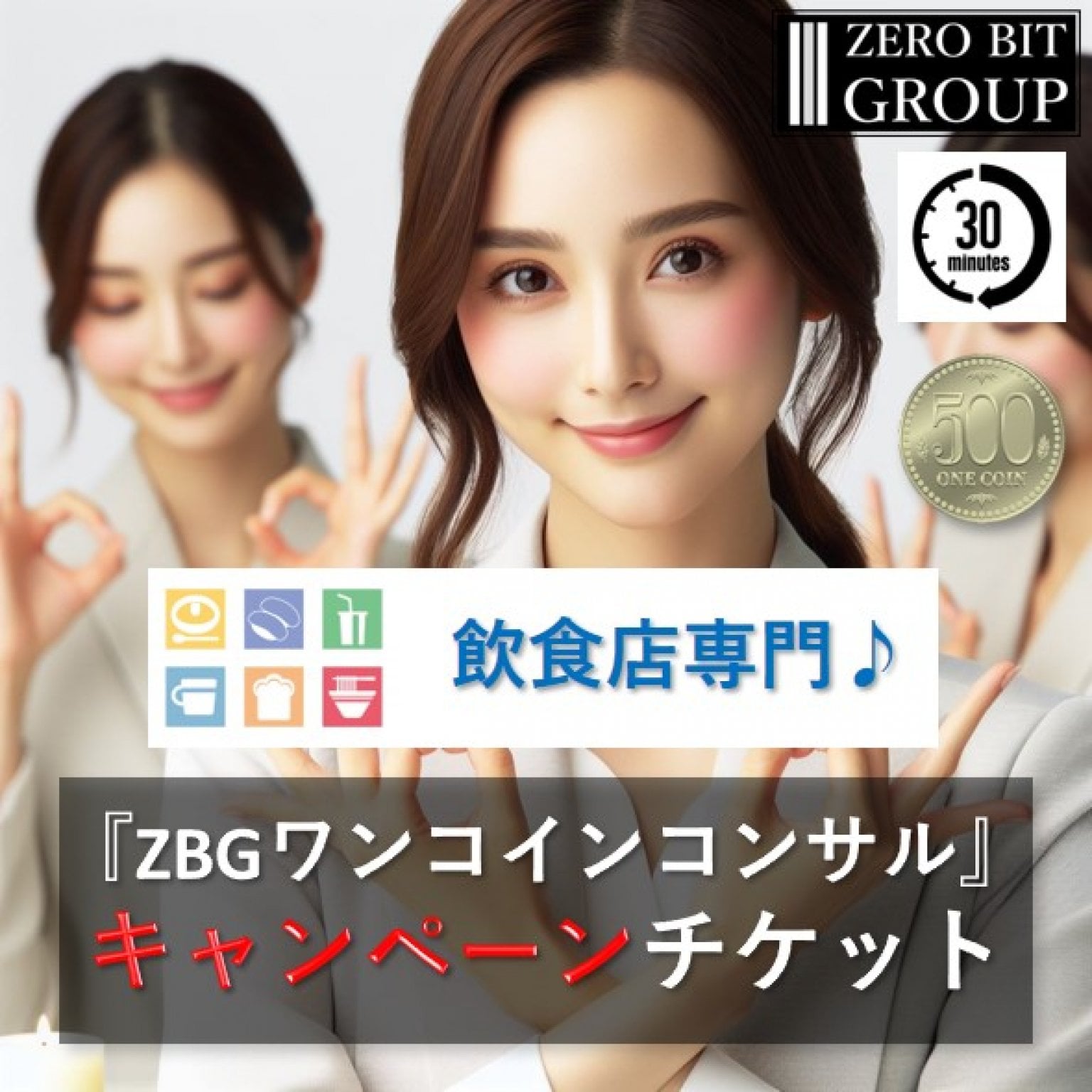 『ZBGワンコインコンサル』 キャンペーンチケット（100社限定！）