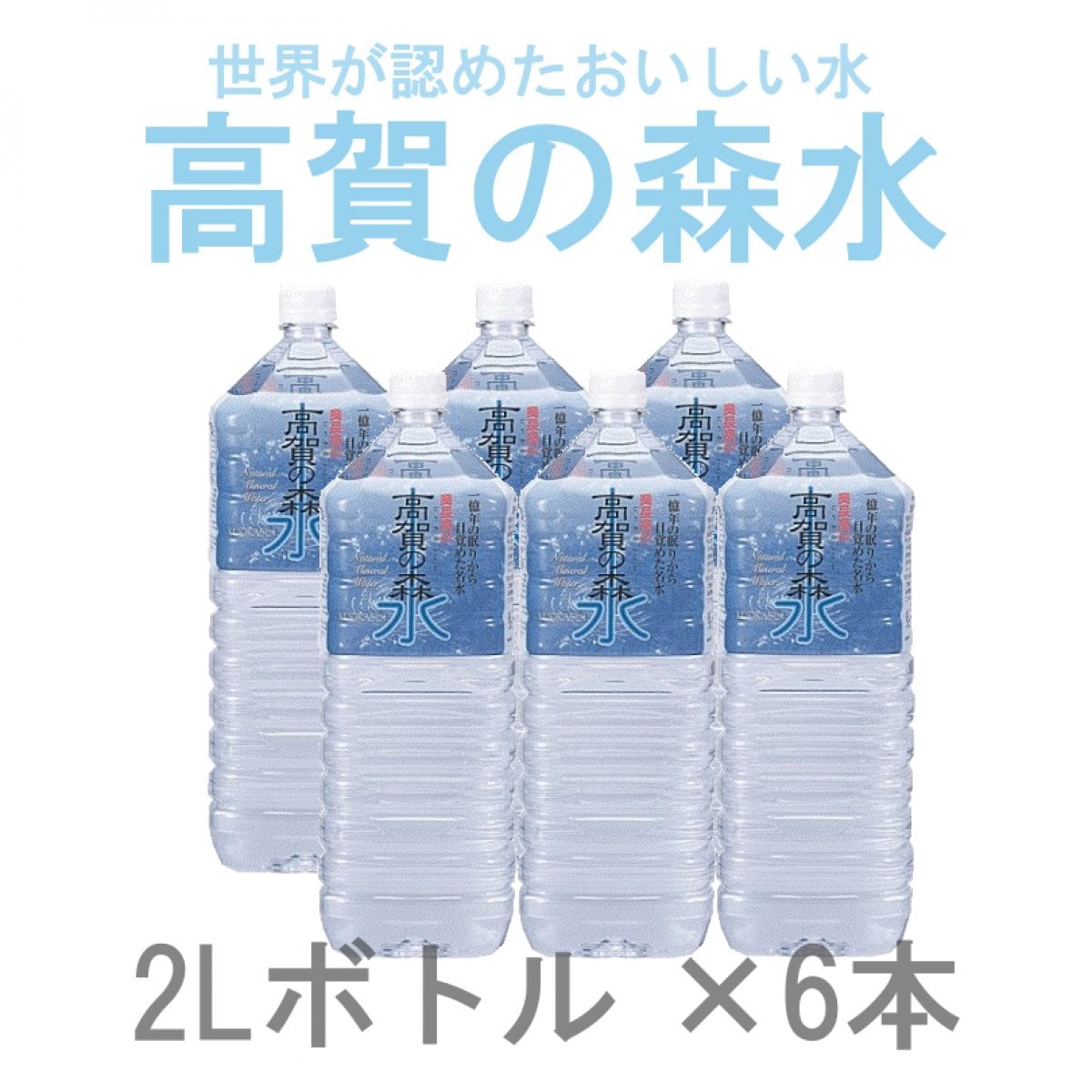 ご注文から約1〜2週間程で出荷　高賀の森水　2Lボトル×6本