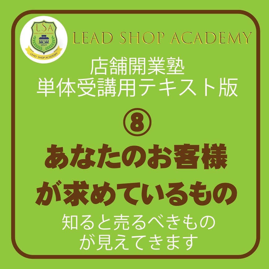 店舗開業塾|⑧あなたのお客様が求めているもの編】＜単体テキスト＞開業を思いたった人が勉強するテキスト/あなたのお客様が求めているもの/飲食店開業/理美容室開業/集客方法  - リード・クリエーション