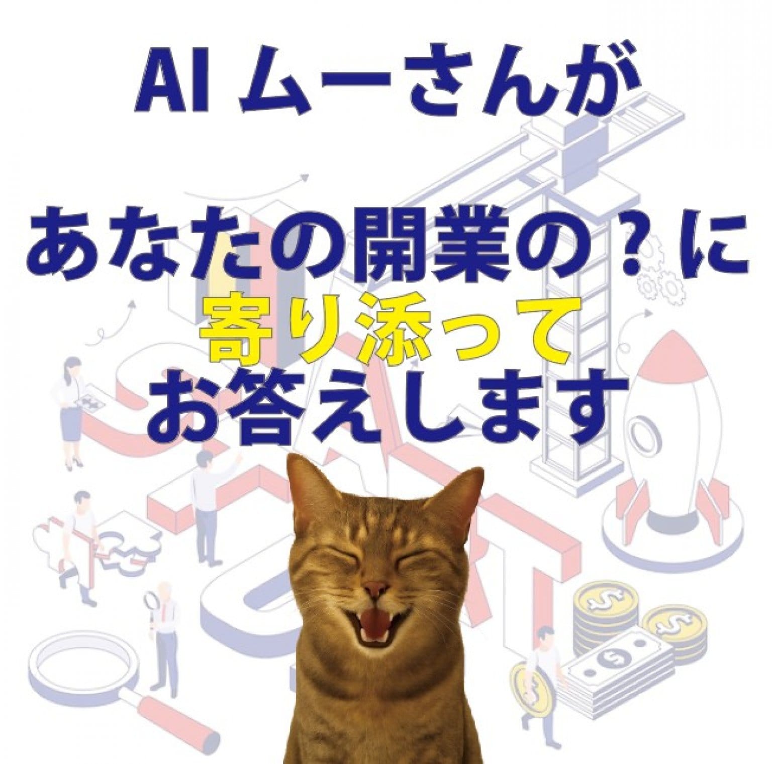 【AIムーさんが寄り添う店舗開業までの道】開業を思いたった人がAIムーさんに相談できます。「開業は決意したけど一体何から始めたらいいのかわからない!?」と思う方はAIムーさんが寄り添って開業までの道のりを誘導してくれます。買切り価格（相談無制限）