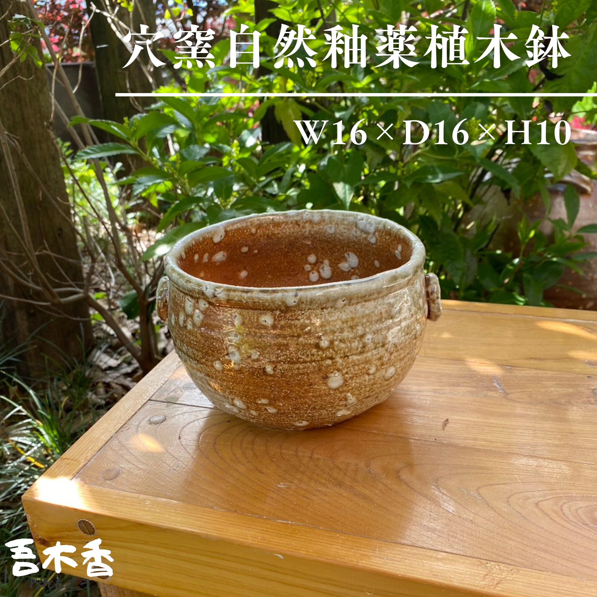 陶器の植木鉢(貫入土×貫入釉)2 忙し