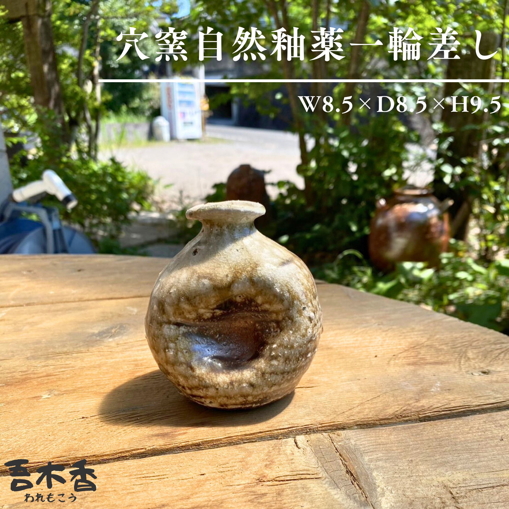 穴窯　自然釉花入れ 穴窯自然釉花入れ