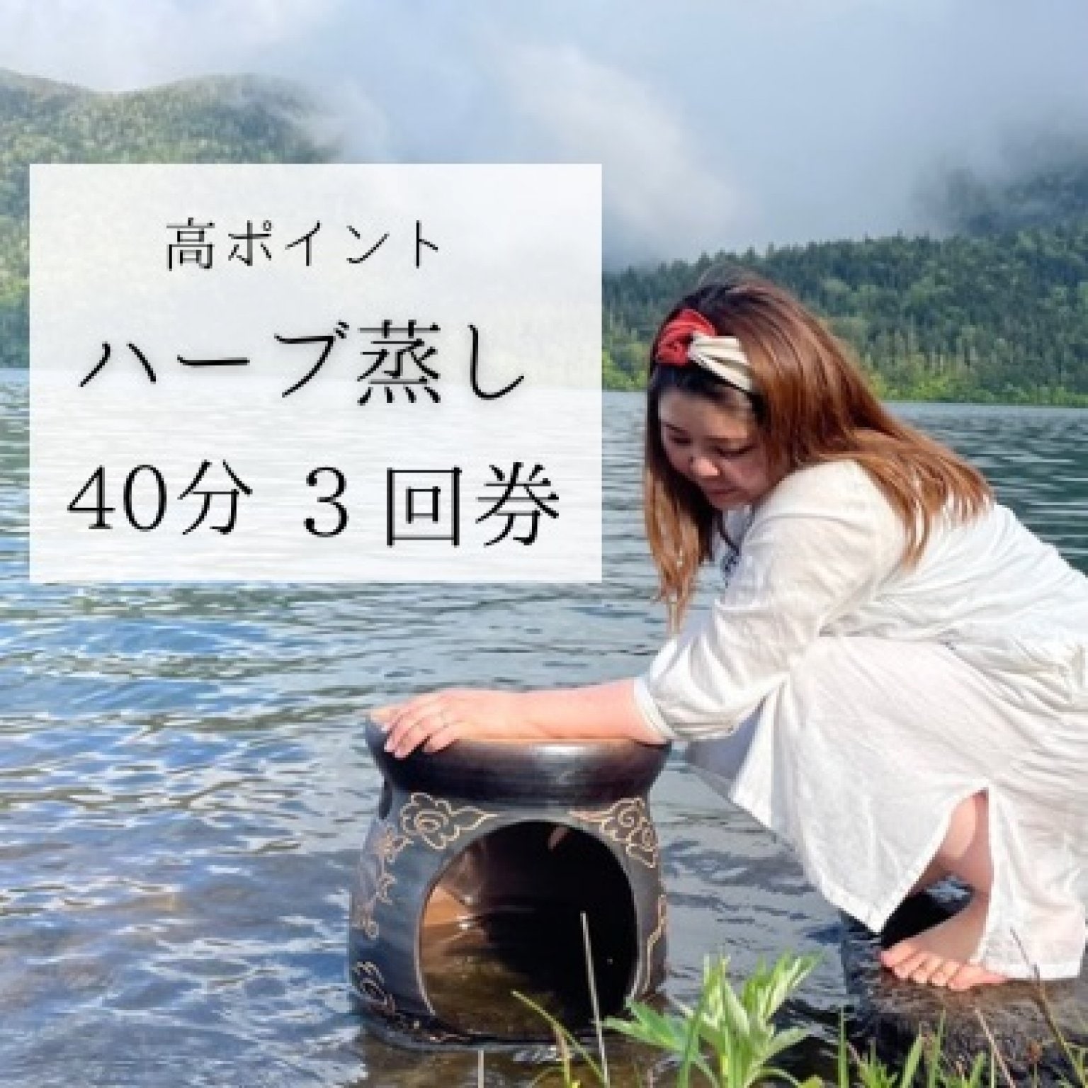 ハーブ蒸し3回(40分)