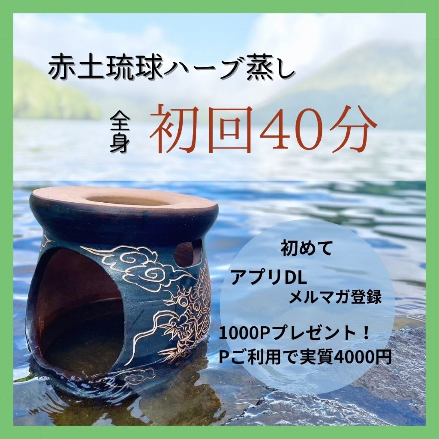 初回　赤土琉球ハーブ蒸し40分※1000Pプレゼント対象