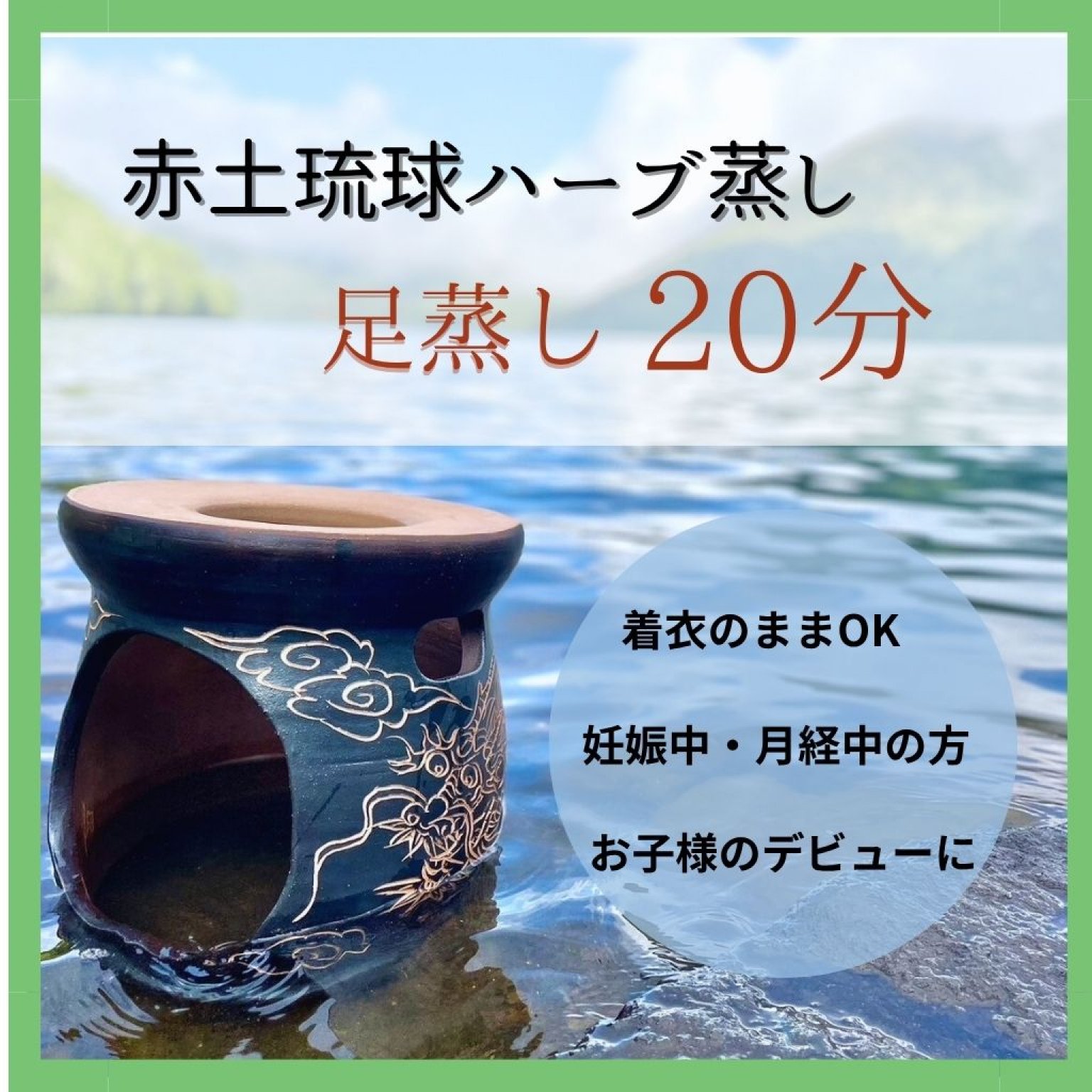 足蒸し　赤土琉球ハーブ蒸し20分