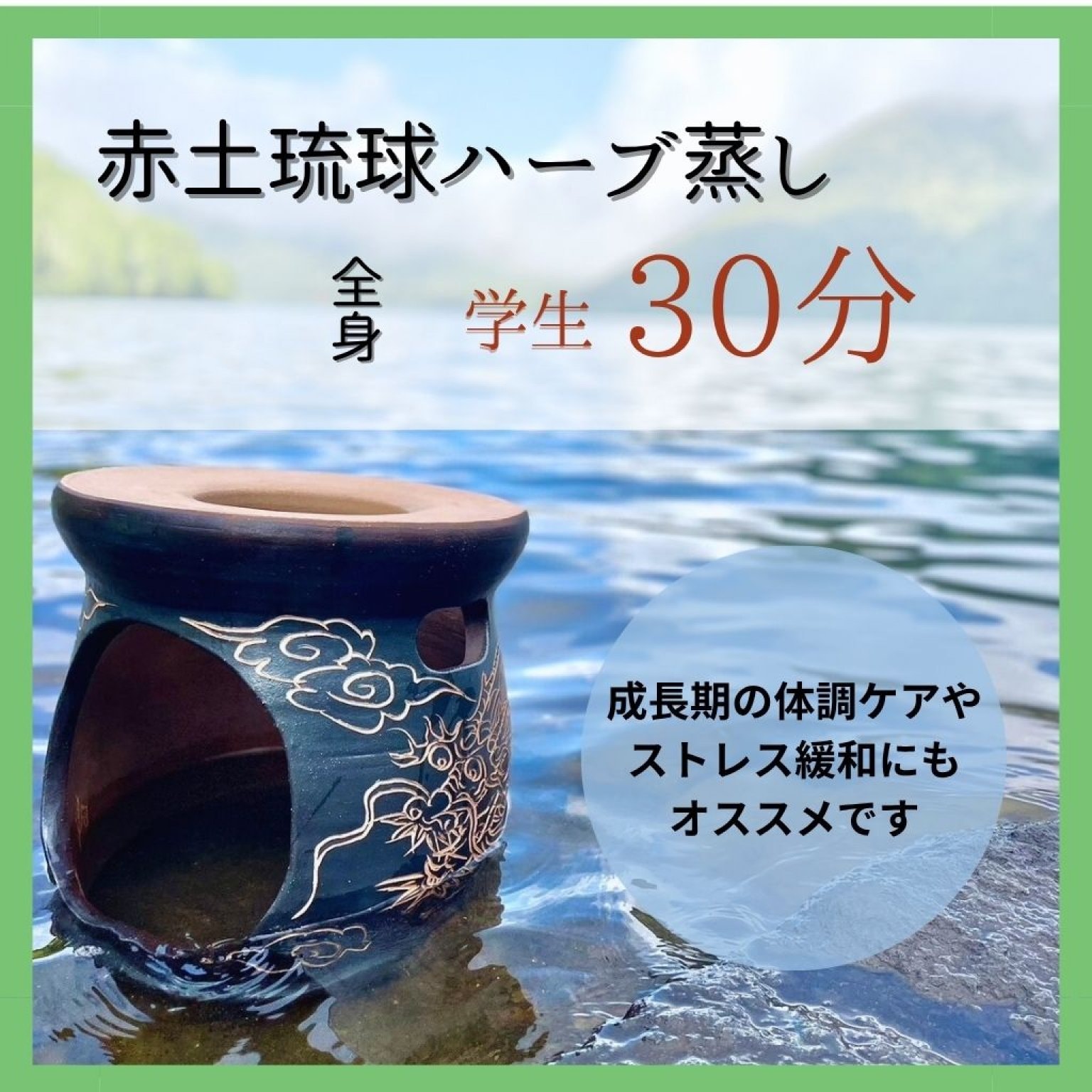 学生専用　赤土琉球ハーブ蒸し30分