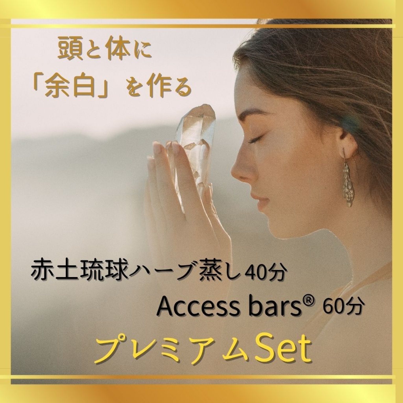 心と身体の余白をつくるセット