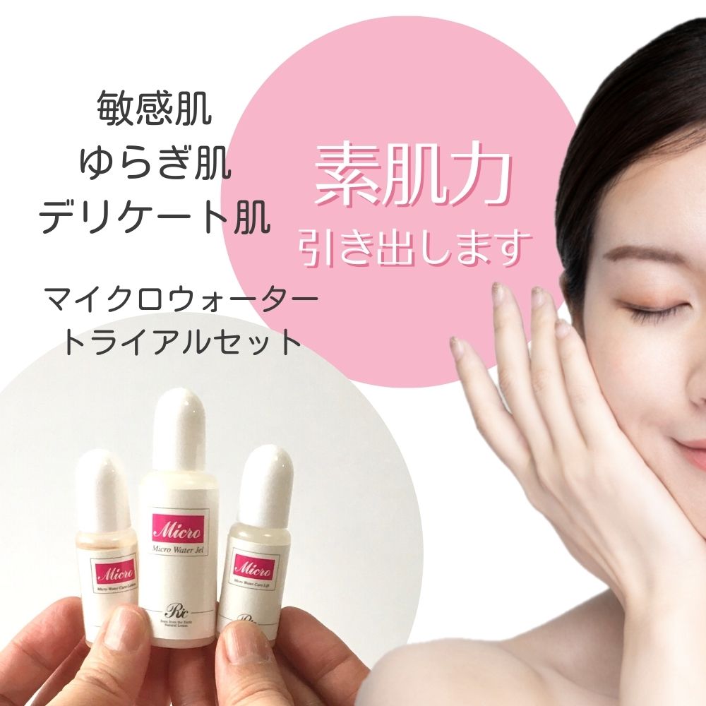マイクロウォーター トライアルセット