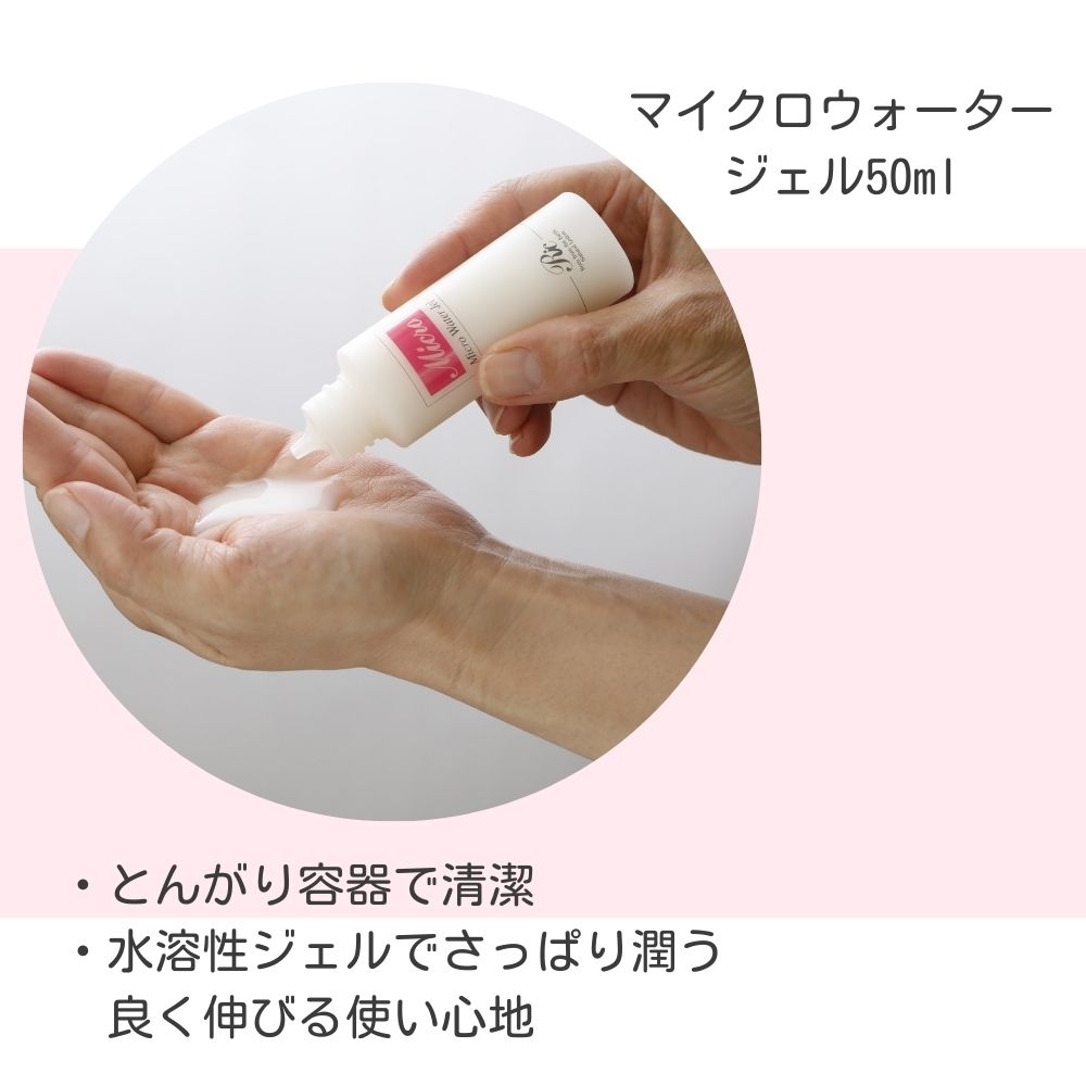 マイクロウォータージェル 50ml