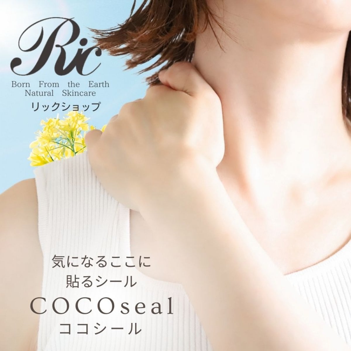 ココシール COCOseal