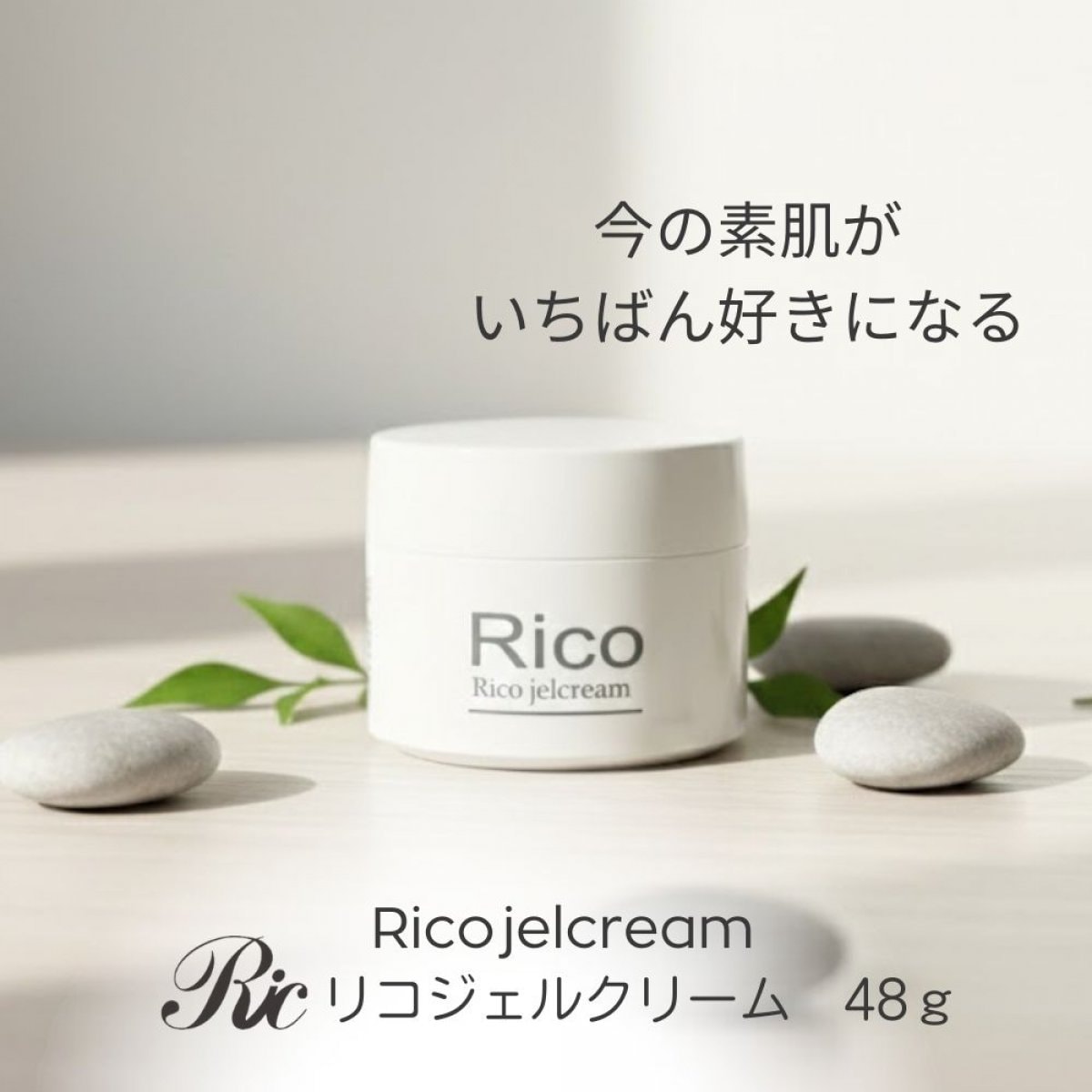 保湿ジェル ジェル美容液 リコ ジェル クリーム 48ｇ