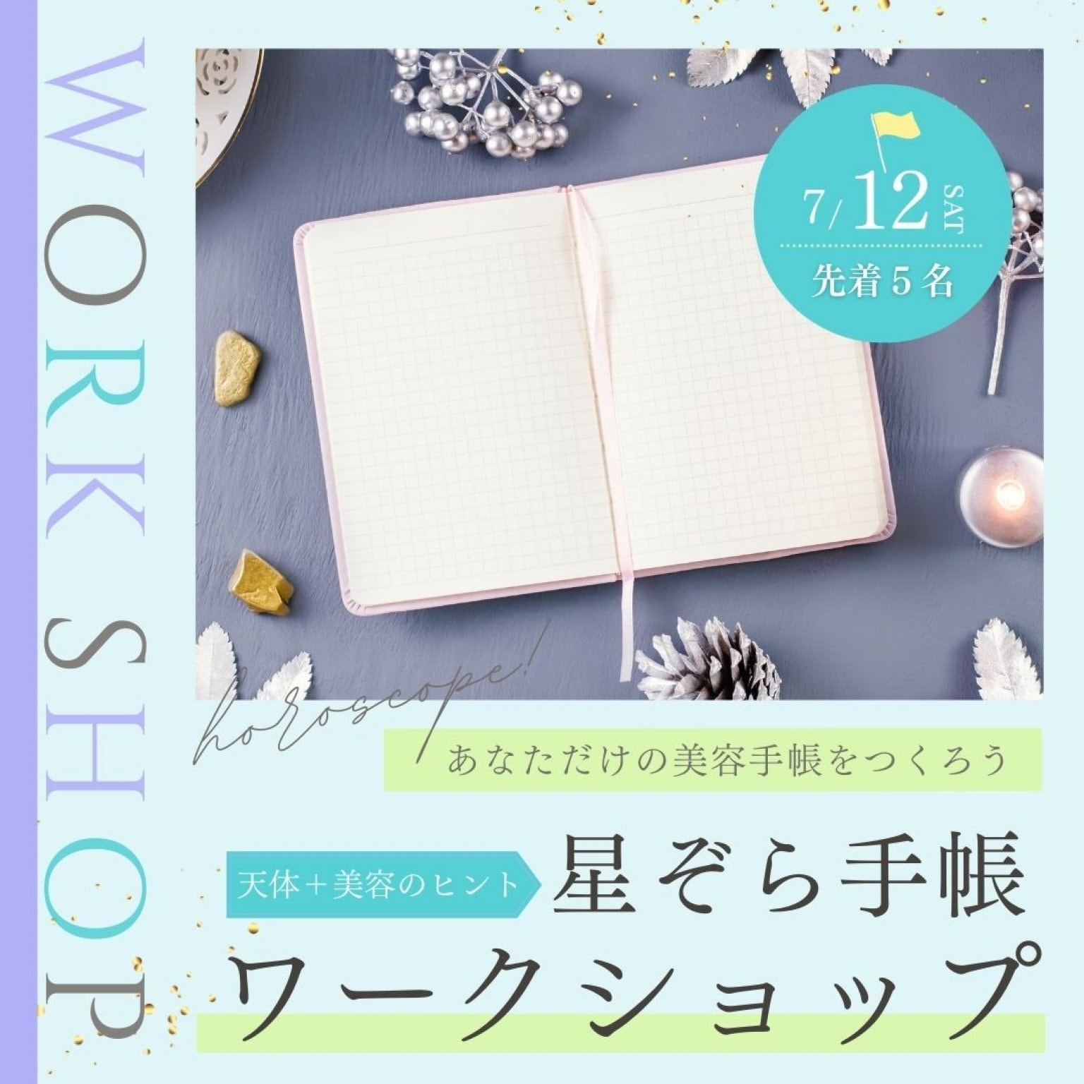 星ぞら美容手帳　手づくりワークショップ