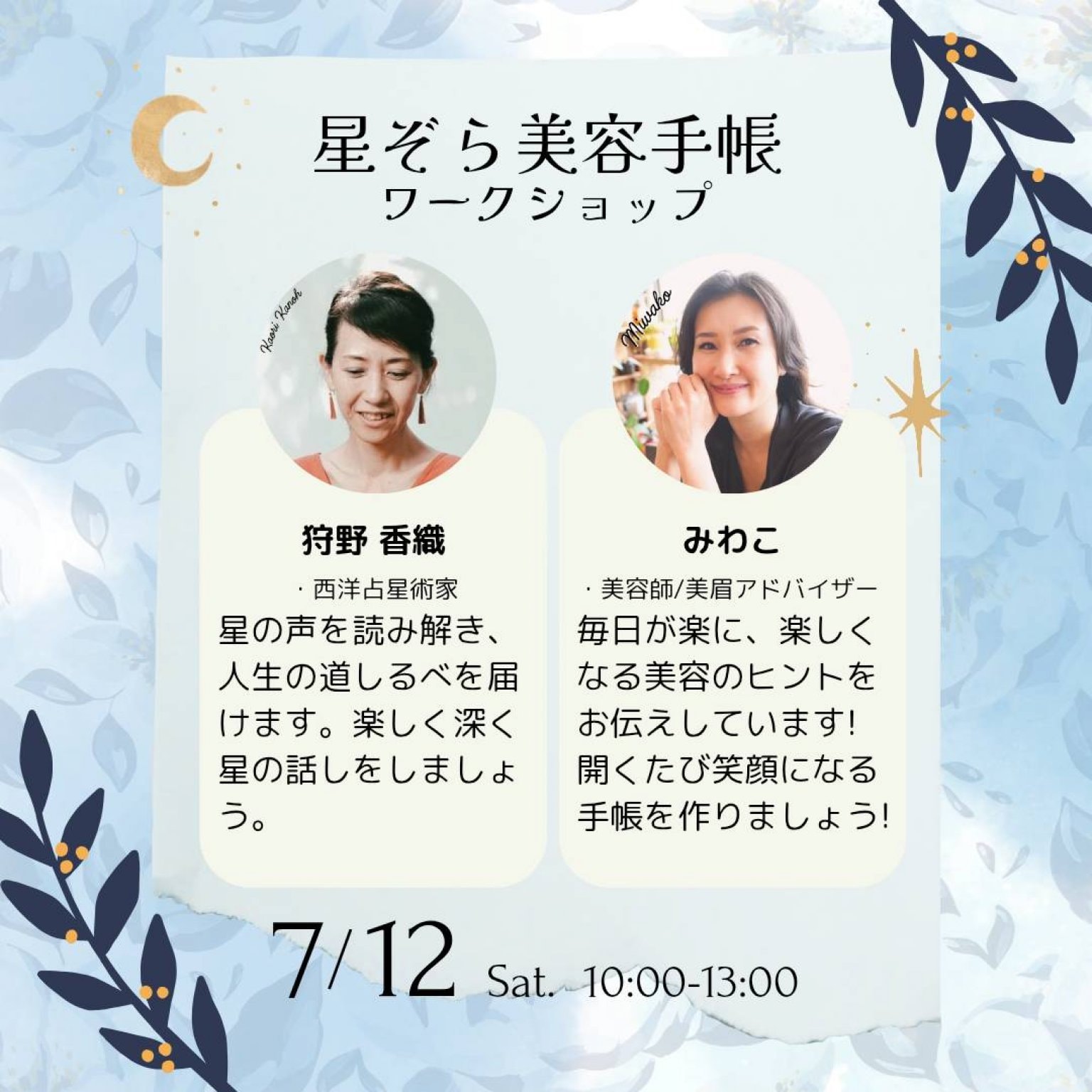星ぞら美容手帳　手づくりワークショップ