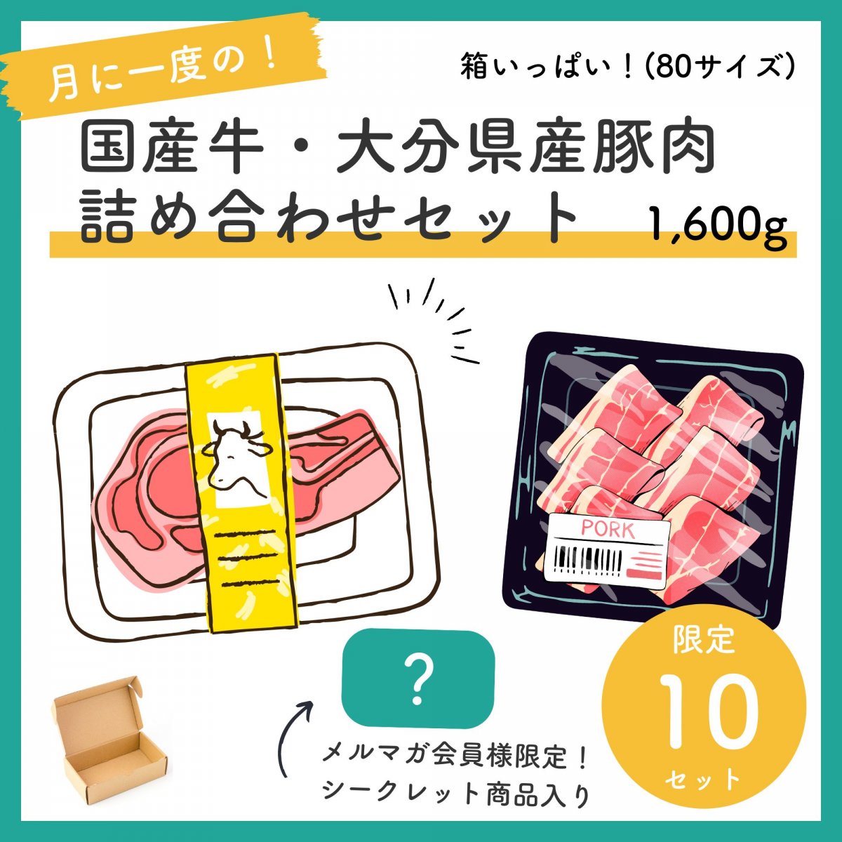 【毎月限定10セット】国産牛・大分県産豚肉　詰め合わせセット