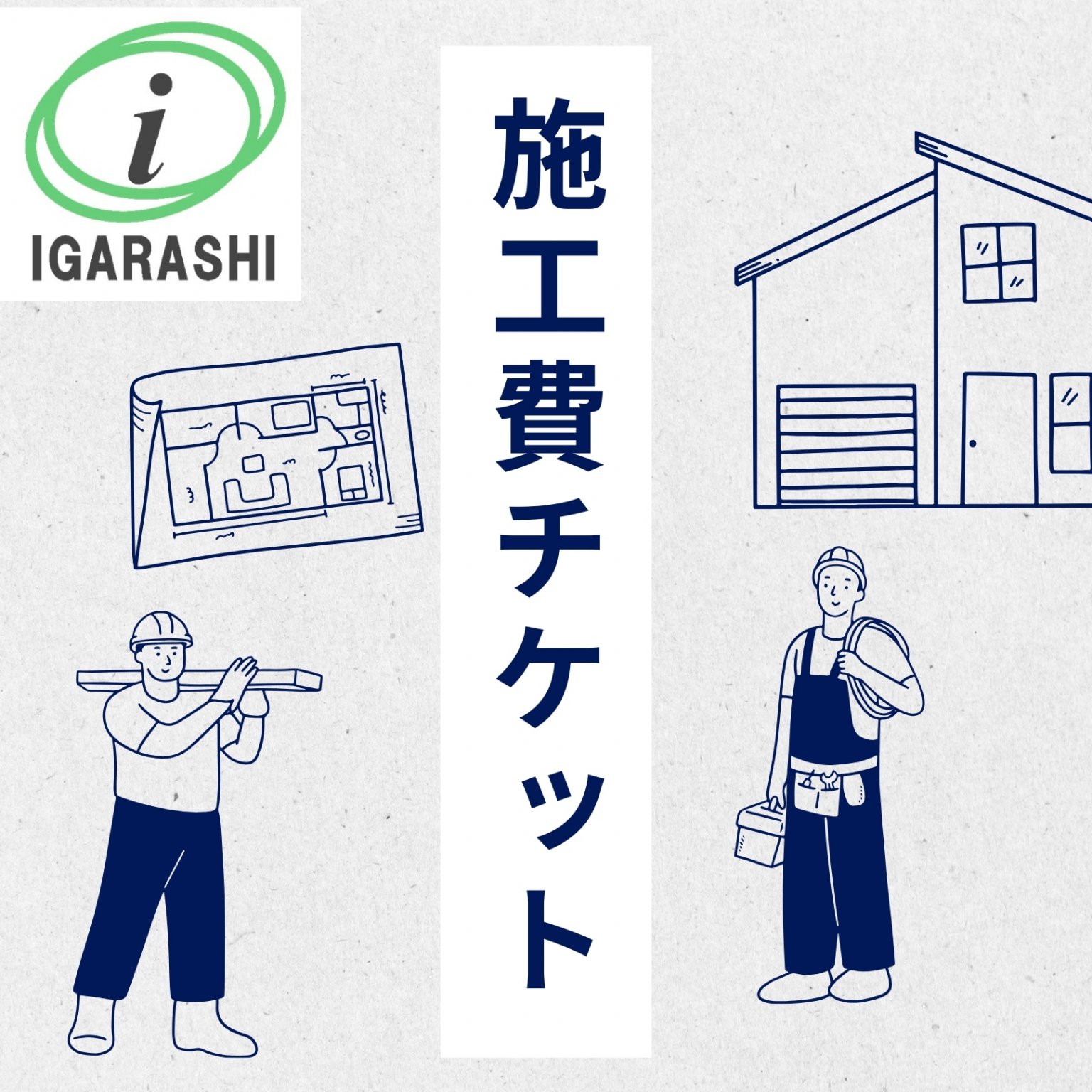 一部施工費チケット