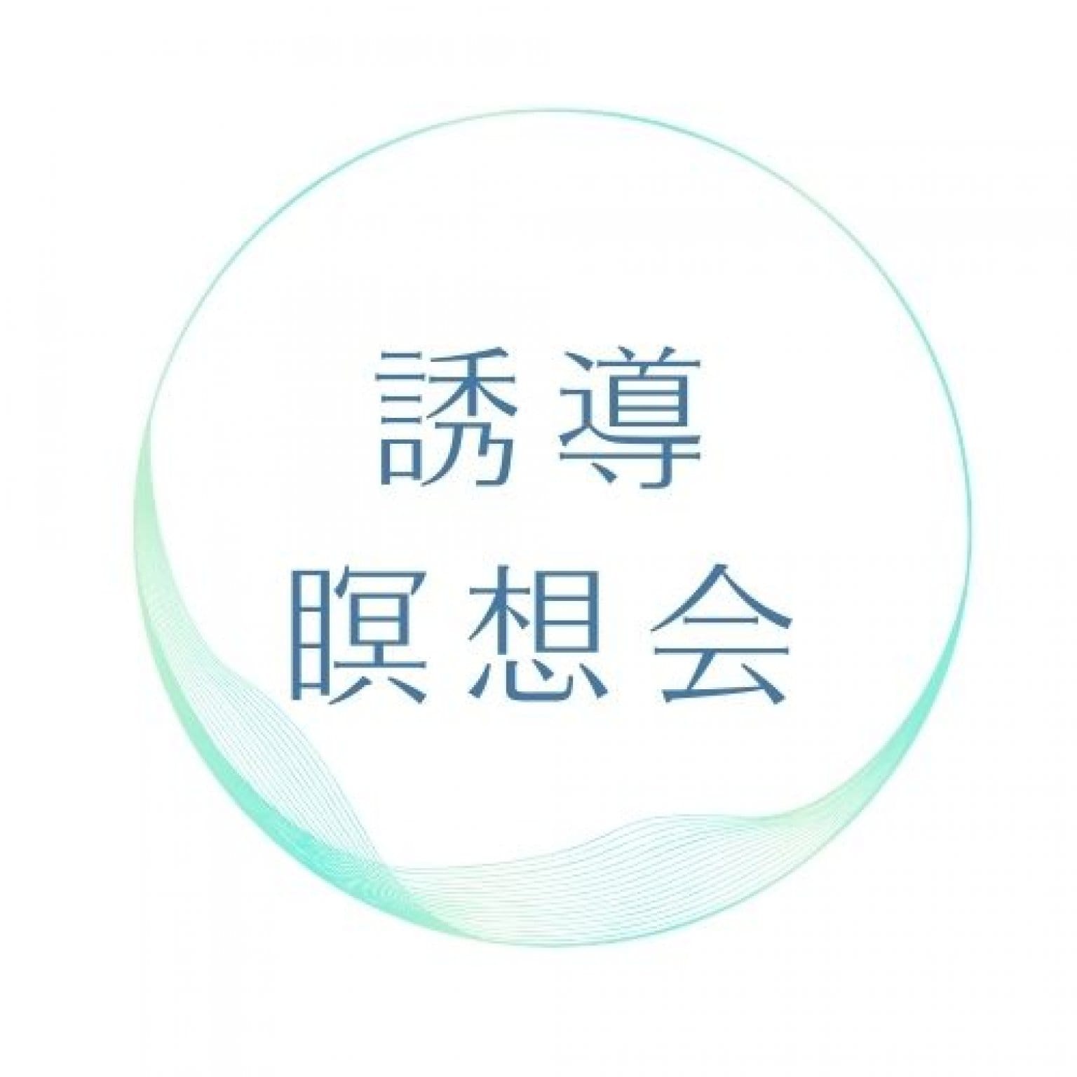 【オンライン】♪笑顔のステキな人は瞑想をやっている♪うまくいってる人はやっている！初心者も安心して参加できる　誘導瞑想会　