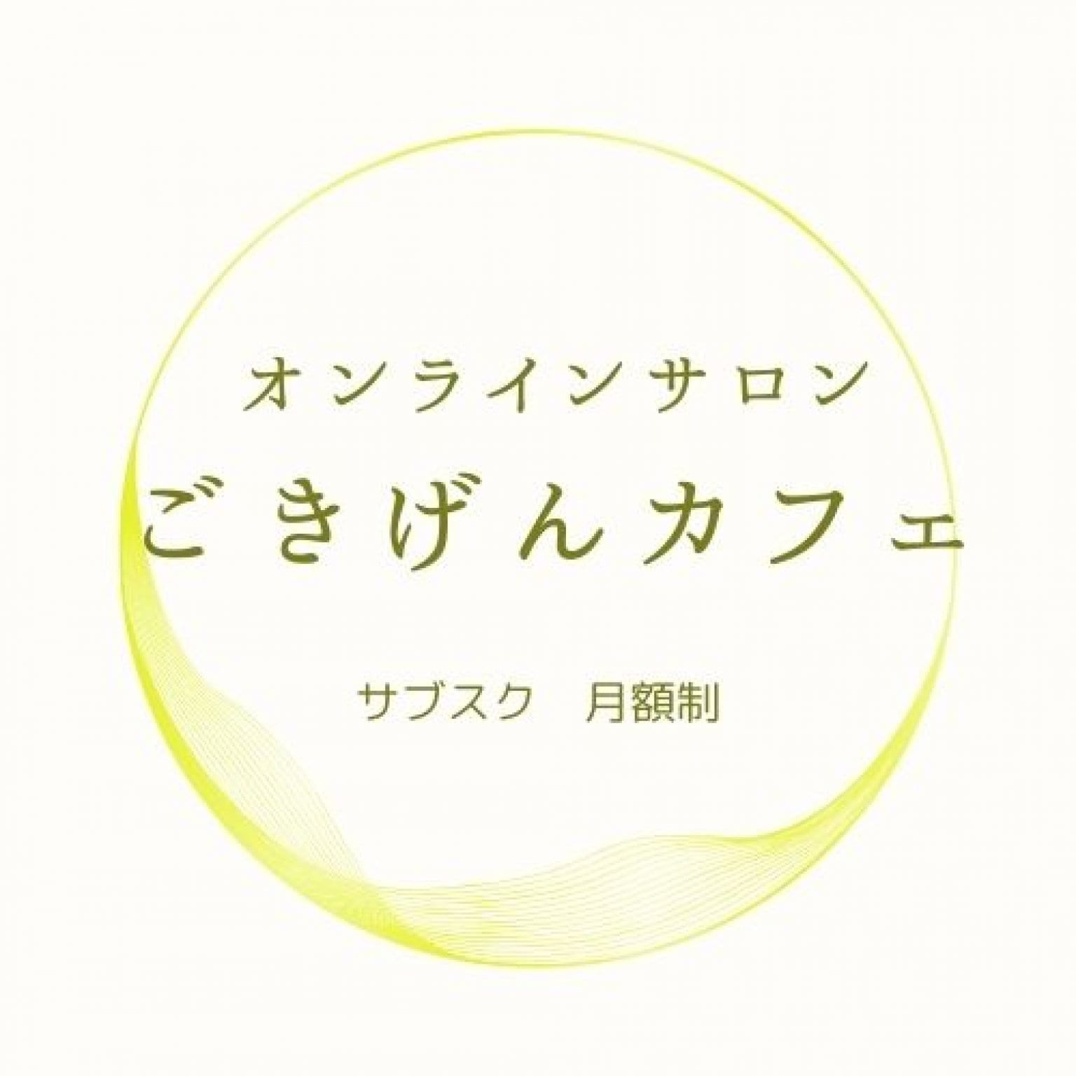 喜びの元　ごきげん（ご喜元）に暮らす人たちのごきげんカフェ（サブスク）