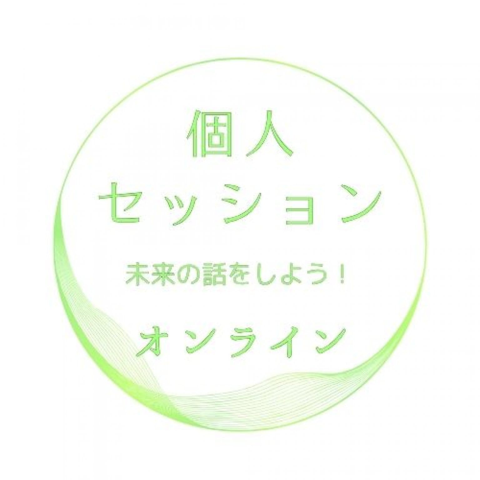 未来の話をしましょう！　あなたの心のゴミを捨て　心に願いの種をまく！　１対１ごきげんセッション：オンライン