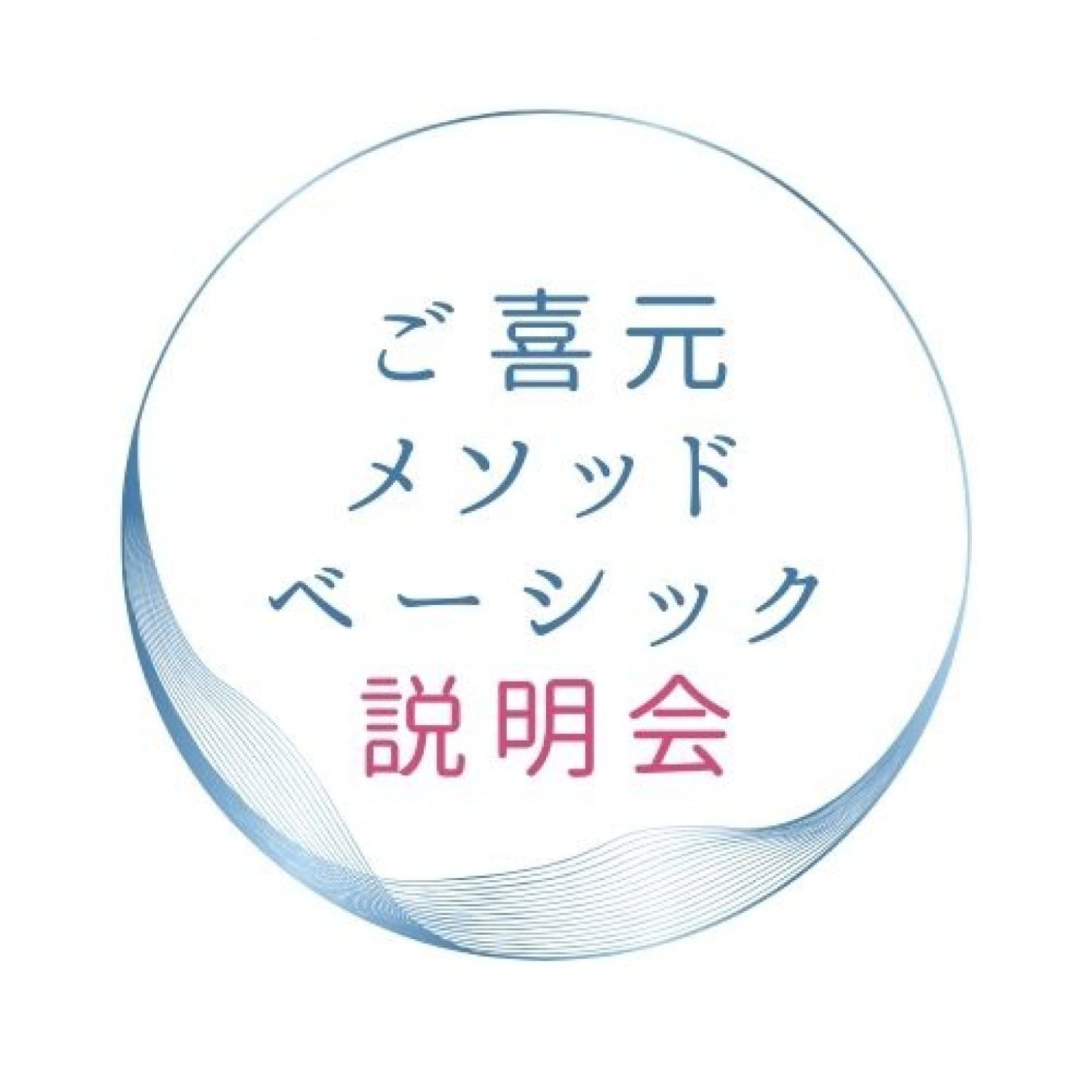 【ご喜元メソッドベーシック】相談説明会用チケット