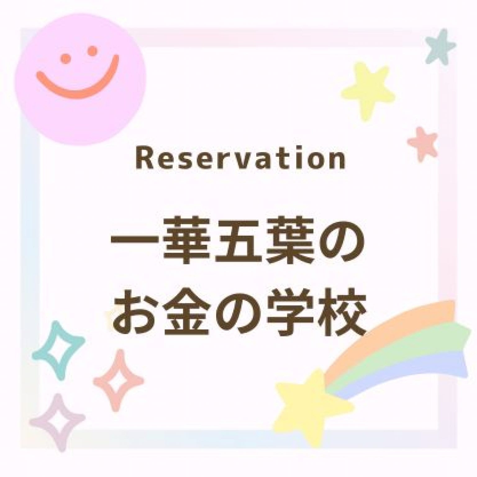 一華五葉さんのお金の学校