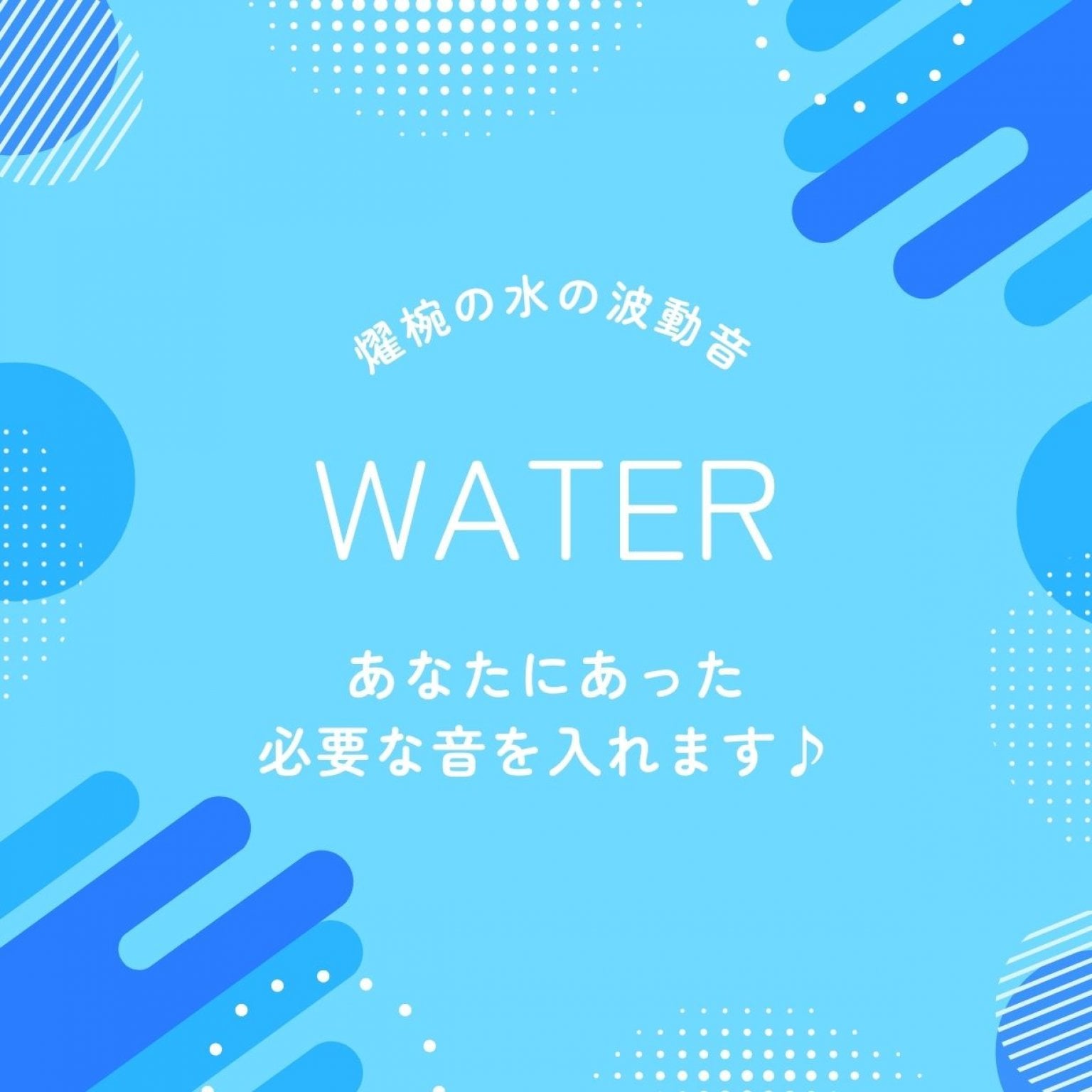耀椀の水波動音