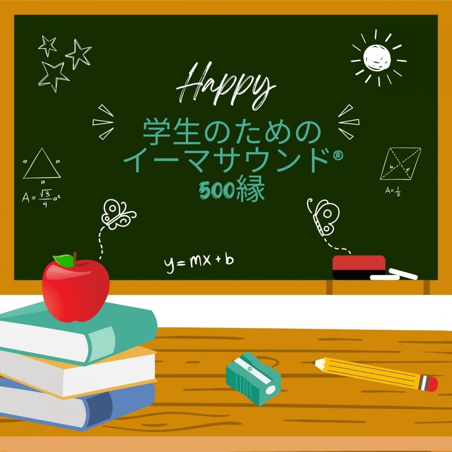 学生のためのイーマサウンドⓇ
