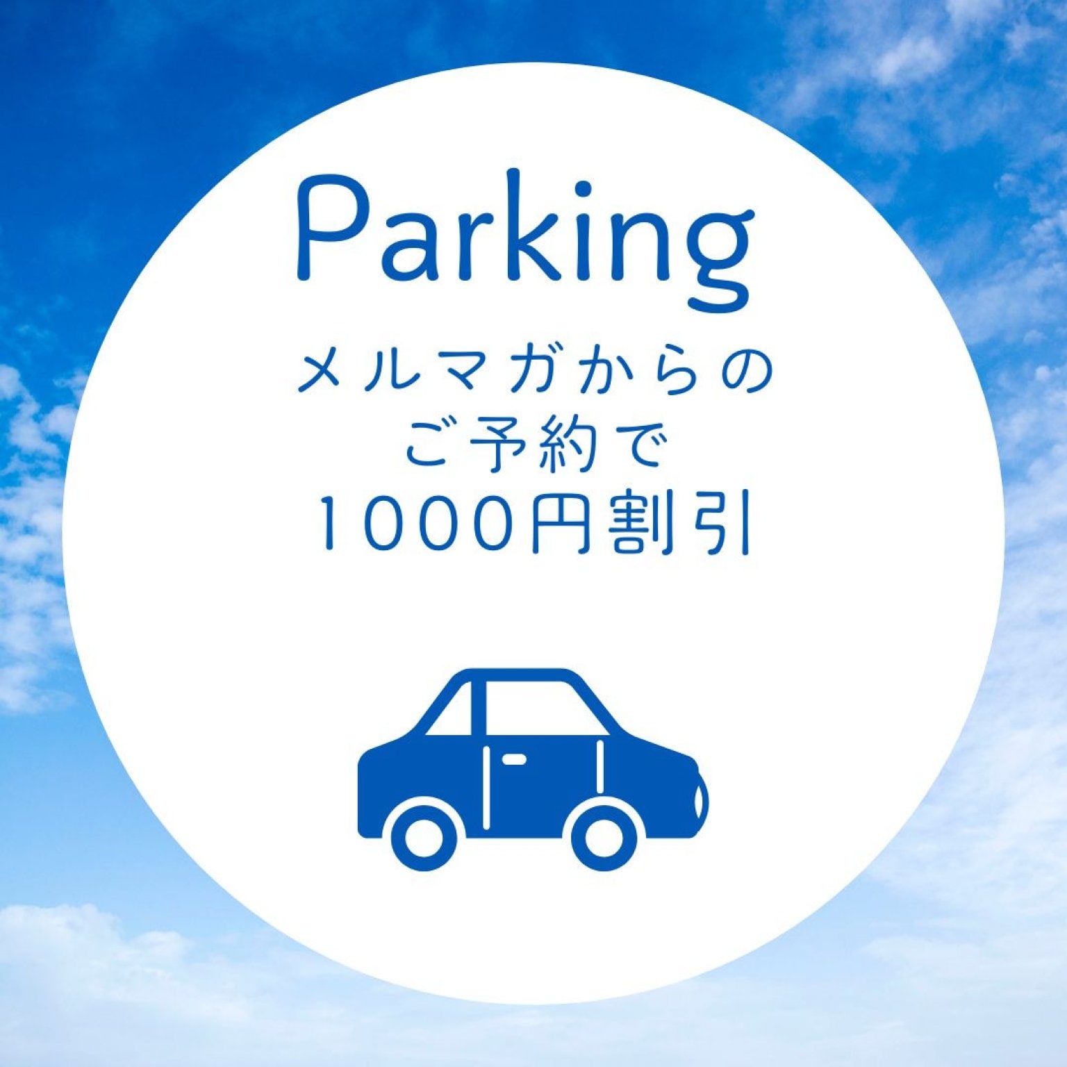 甲子園予約駐車場　メルマガ登録の皆様用