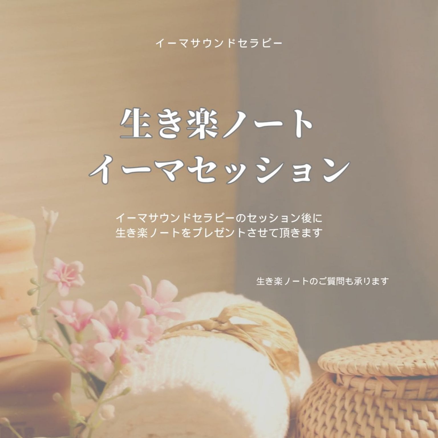 生き楽ノートセッション