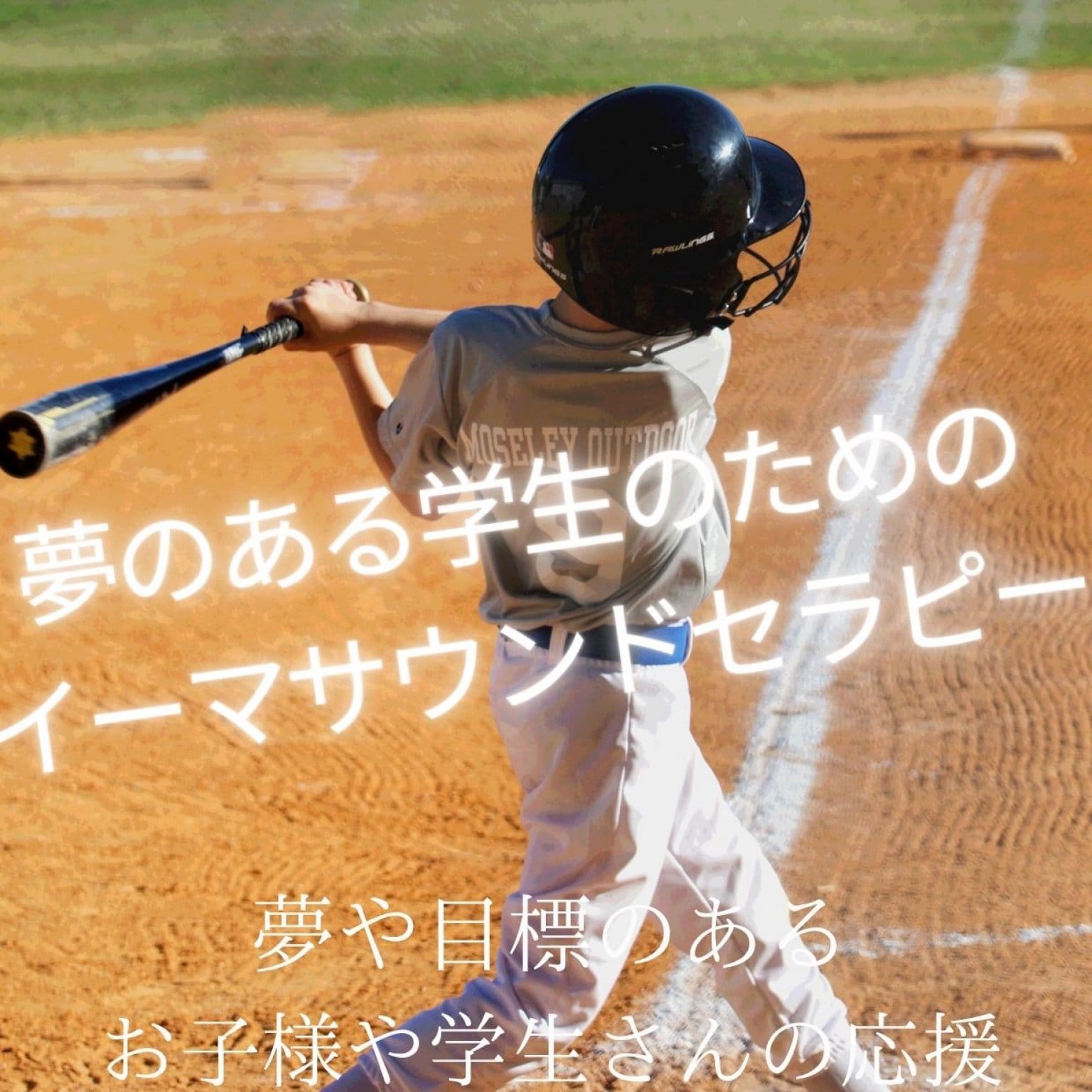 学生のためのイーマサウンドⓇ