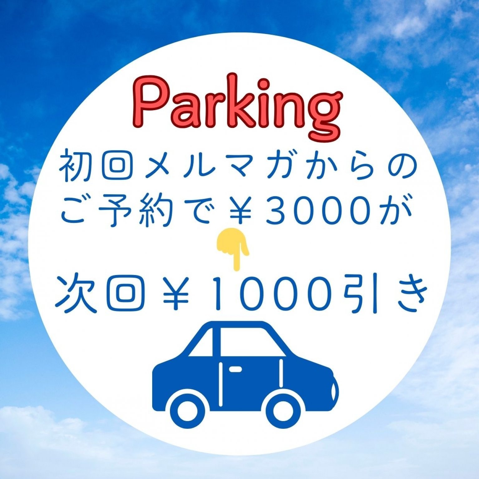 甲子園予約駐車場　初回メルマガ登録の皆様用