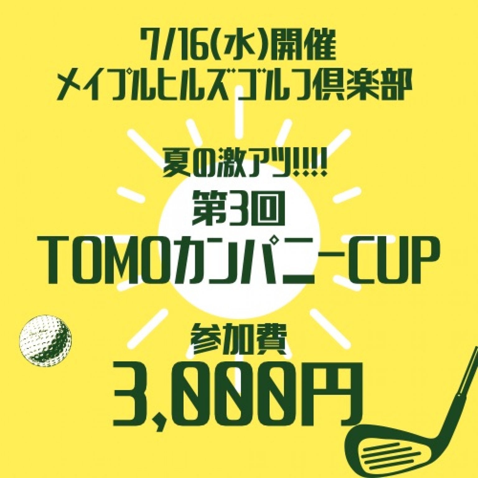 夏の激アツ!!!第3回TOMOカンパニーCUP!!!参加申込チケット
