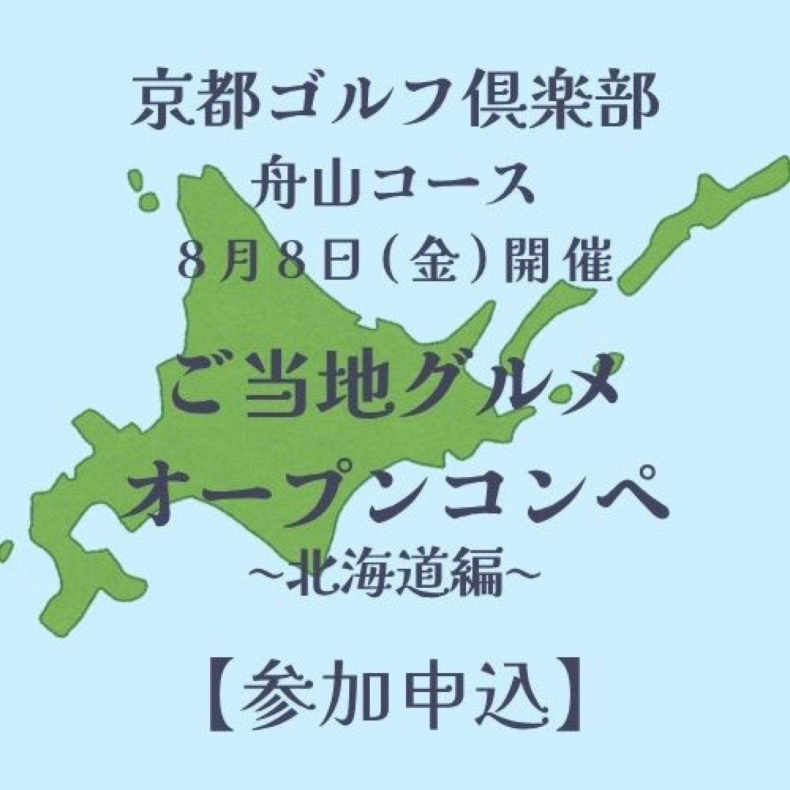 【8月8日(金)開催】《京都ゴルフ倶楽部舟山コース》オープンコンペ1組2名枠限定参加申込