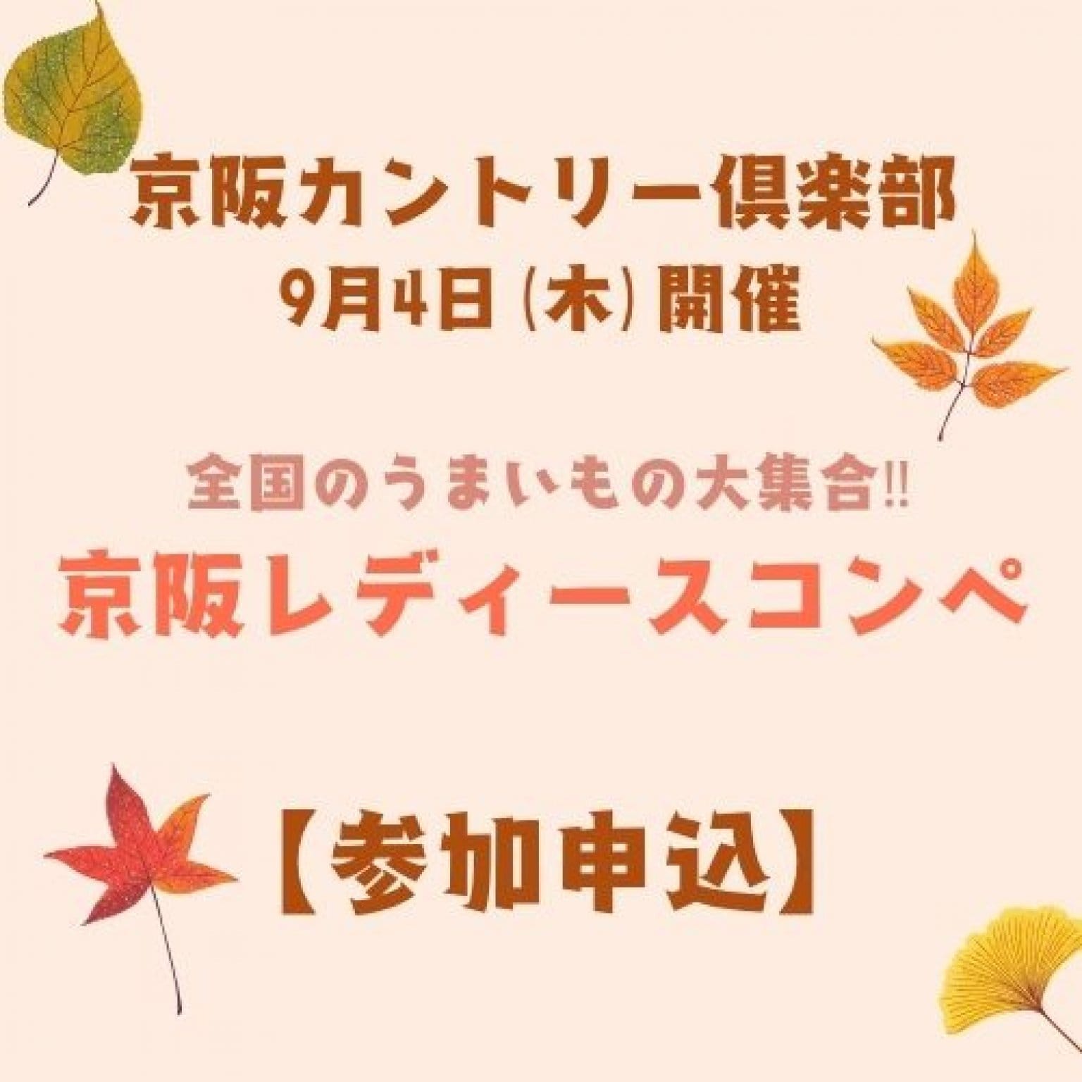 【9月4日(木)開催】《京阪カントリー倶楽部》レディースコンペ2組6名枠限定参加申込