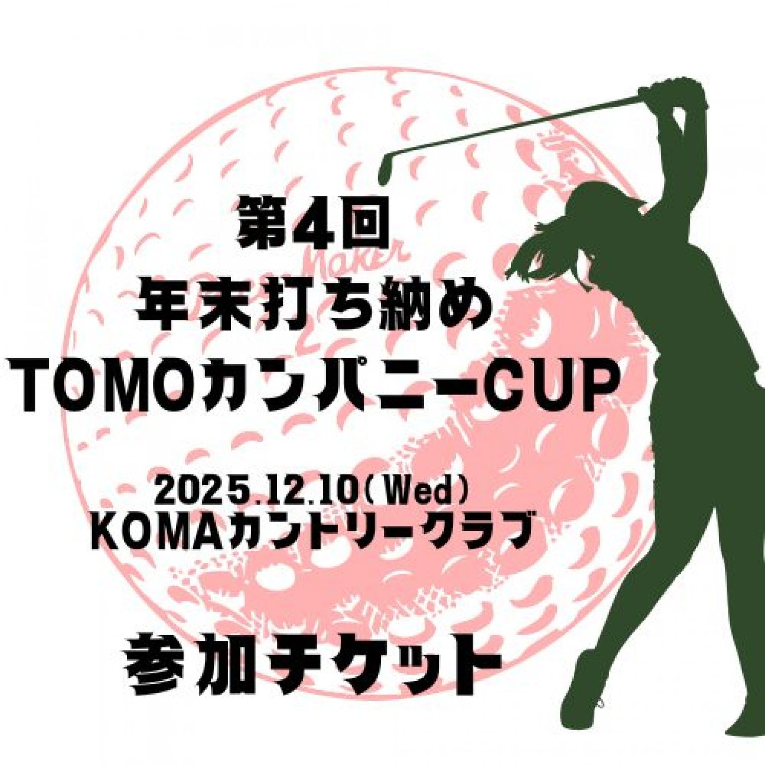 【12月10日(水)開催】《第4回 年末打ち納めTOMOカンパニーCUP》参加チケット
