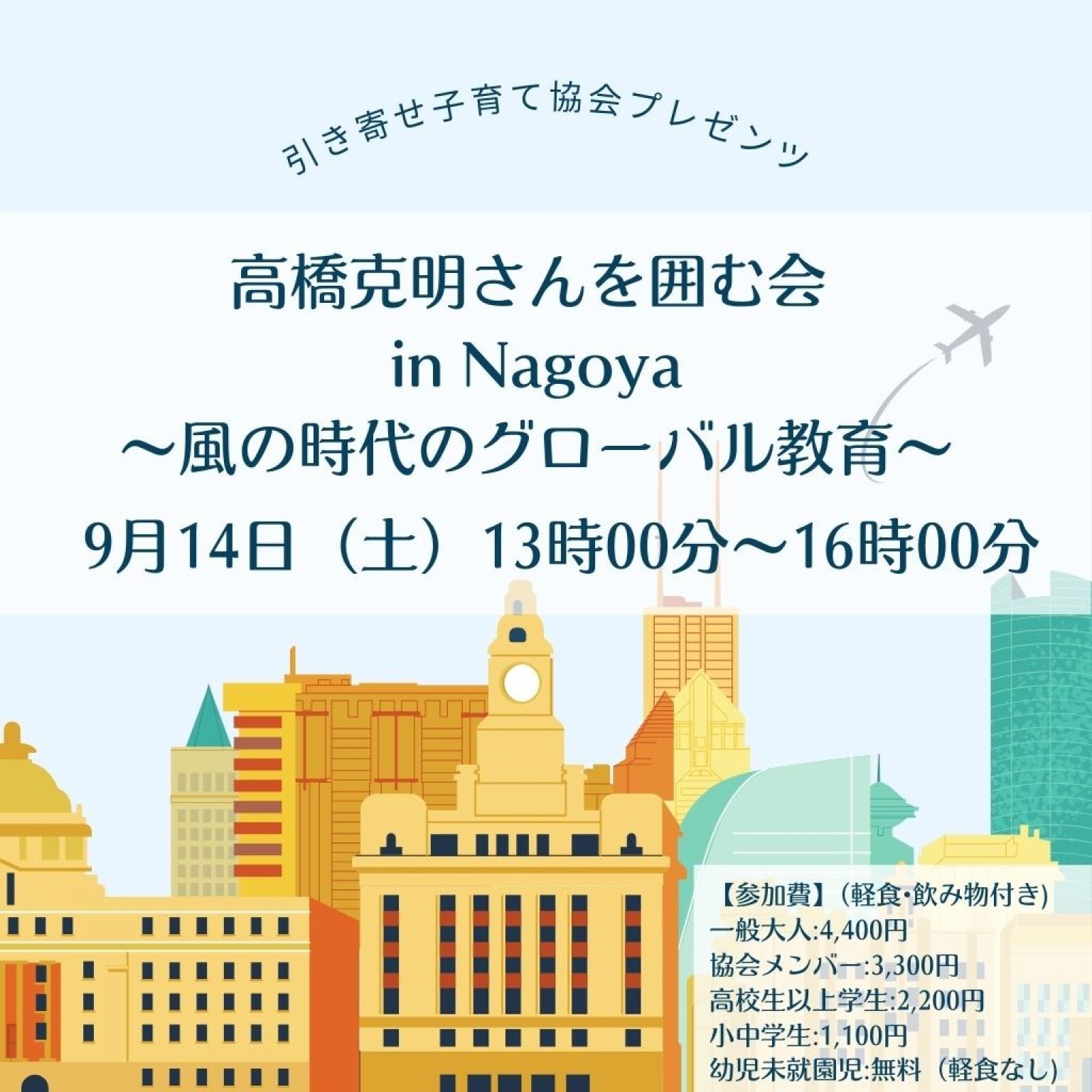 高橋克明さんを囲む会〜風の時代のグローバル教育〜【協会メンバー料金/軽食・飲み物付】