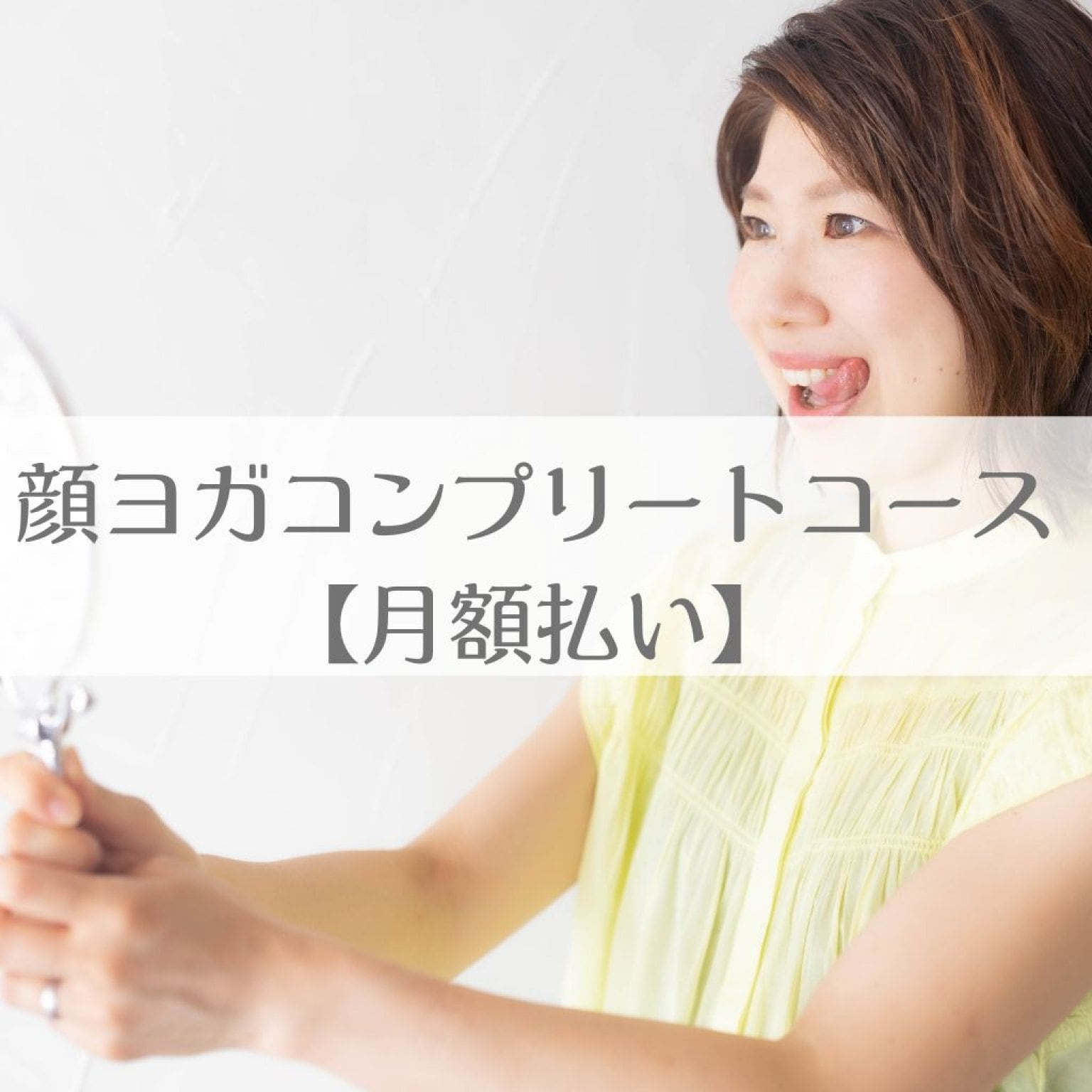 【１ヶ月】顔ヨガコンプリートコース