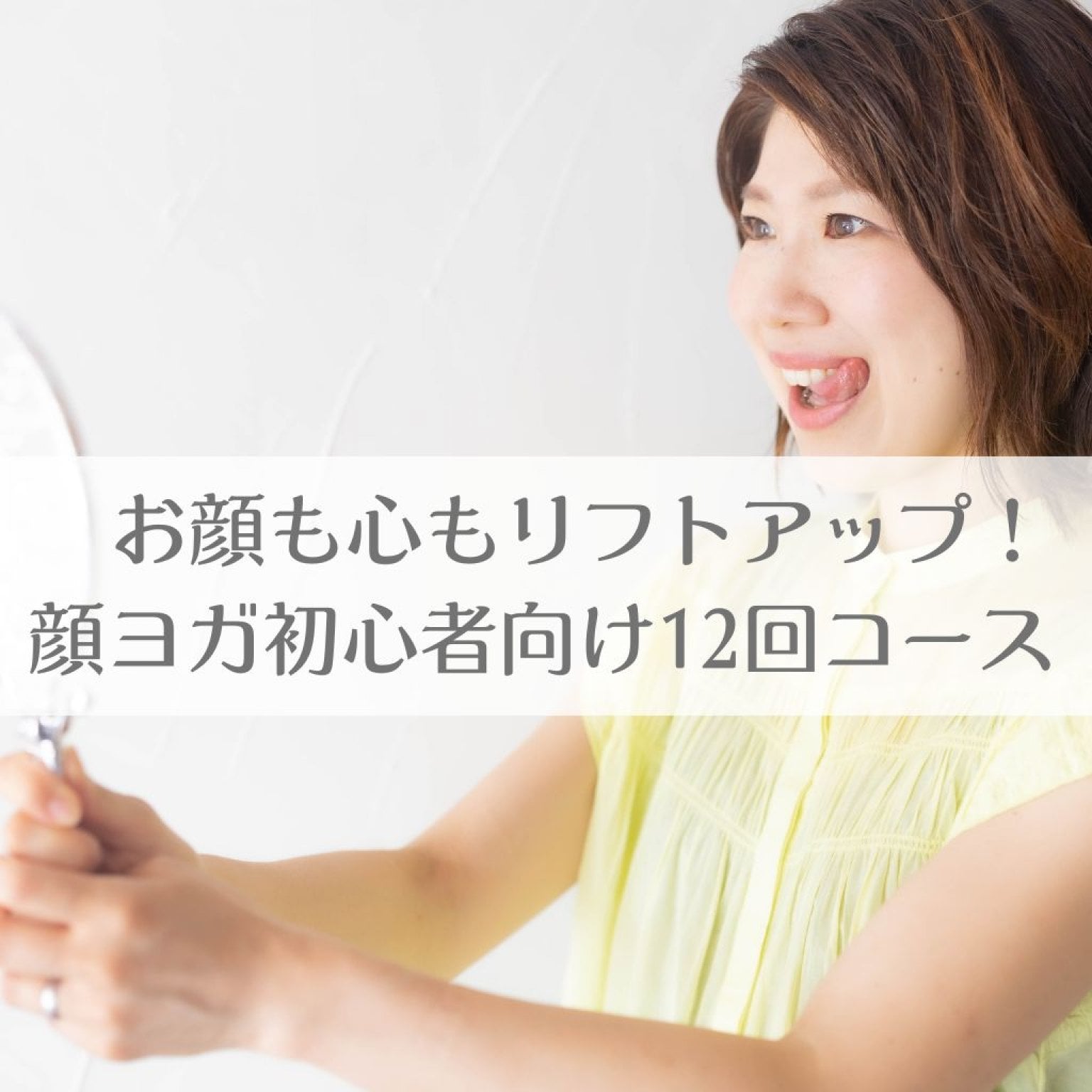 【早割】【銀行振込限定】【高ポイント還元】12回　顔ヨガグループレッスン