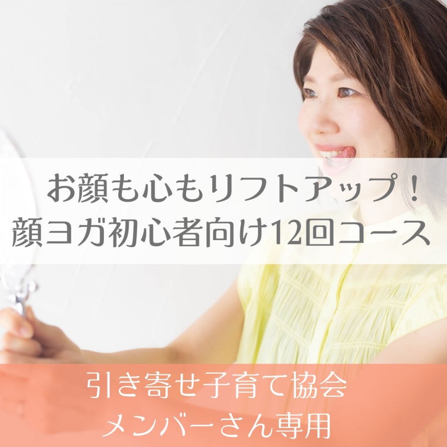 【早割】【銀行振込限定】【引き寄せ協会メンバー限定】12回　顔ヨガグループレッスン