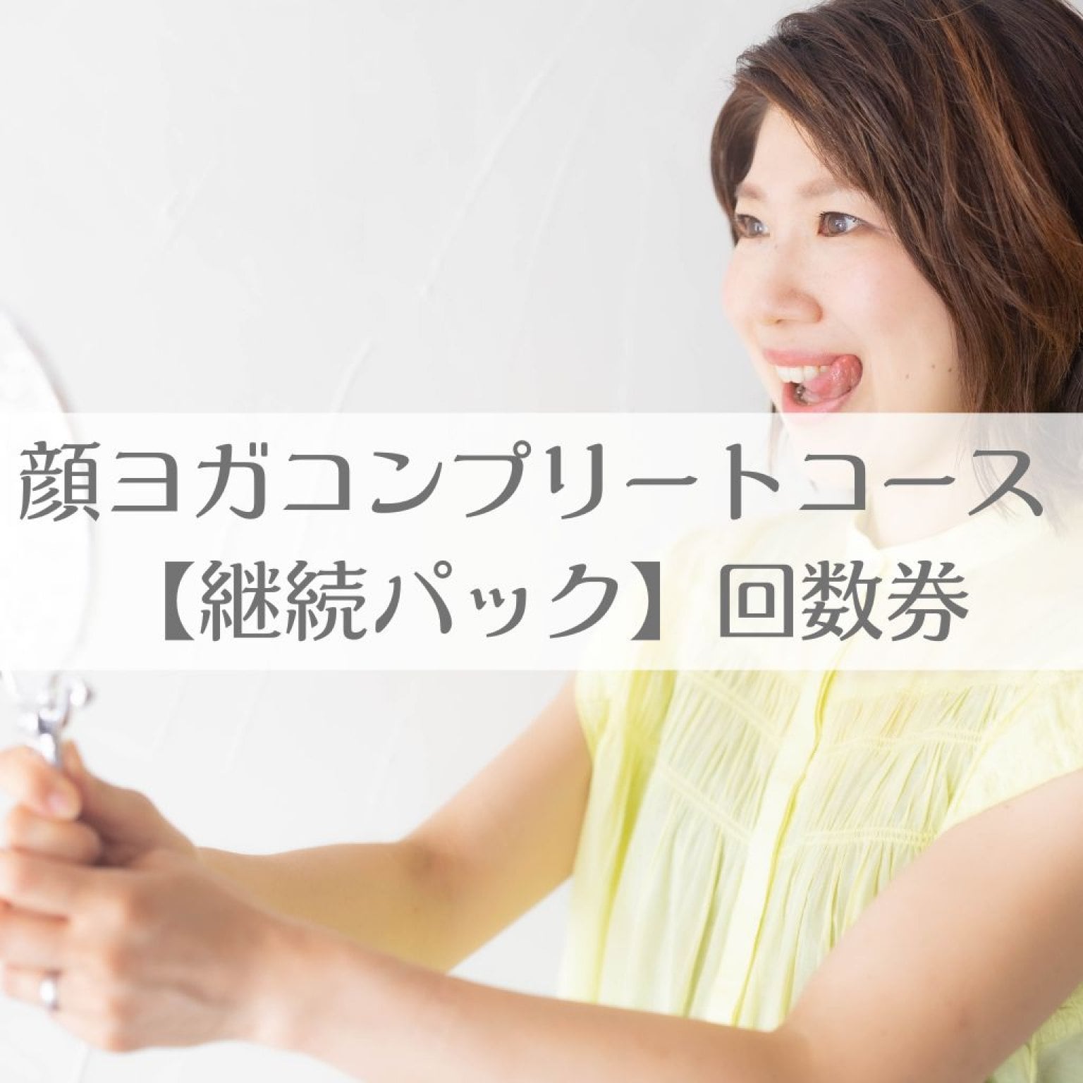 　富崎様　回数券　６ヶ月分