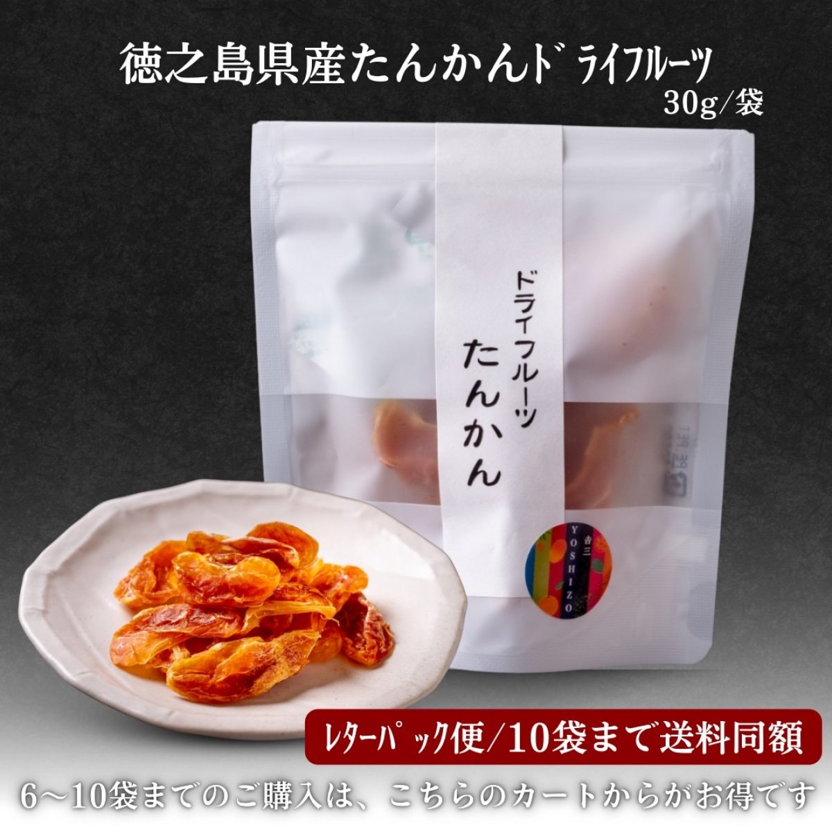 レターパック便「徳之島産たんかんドライフルーツ」30g/袋 ＊10袋まで送料同額 by徳之島吉三ブランド