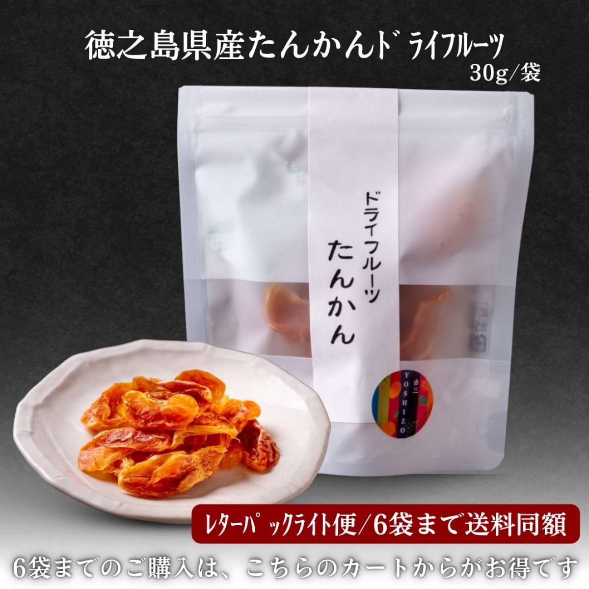 レターパックライト便「徳之島産たんかんドライフルーツ」30g/袋 ＊6袋まで送料同額 by徳之島吉三ブランド